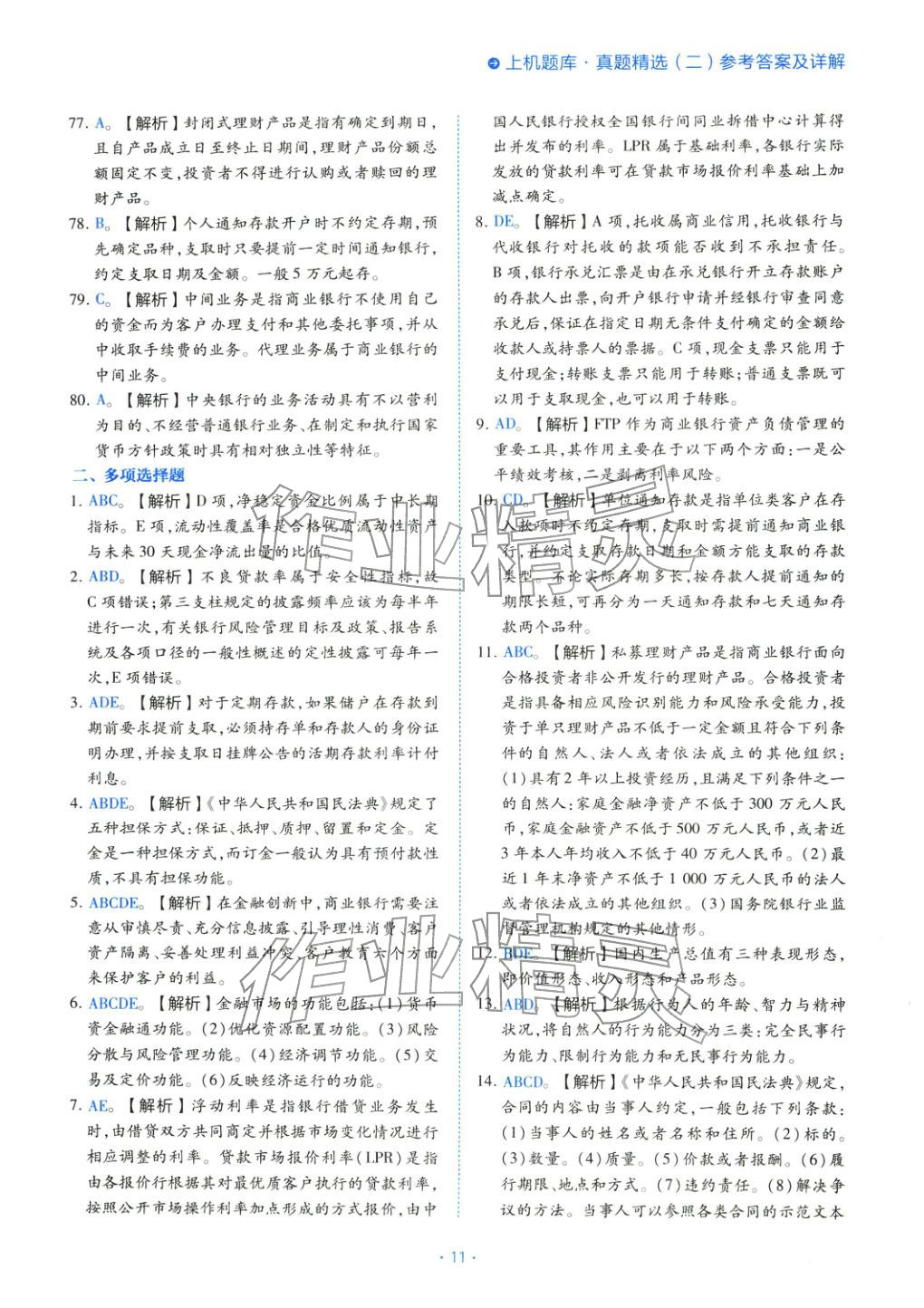 2025年银行业法律法规与综合能力初级&nbsp;第11页