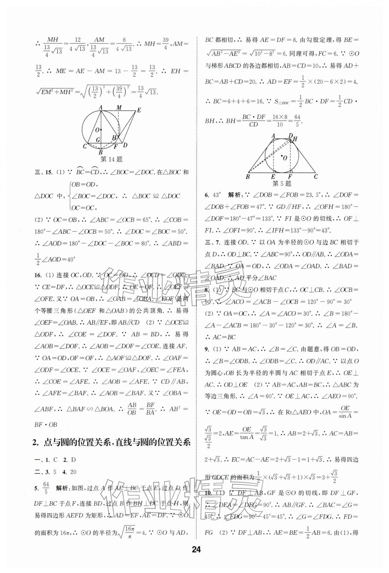 2026年通城学典全国中考试题分类精粹数学 第24页