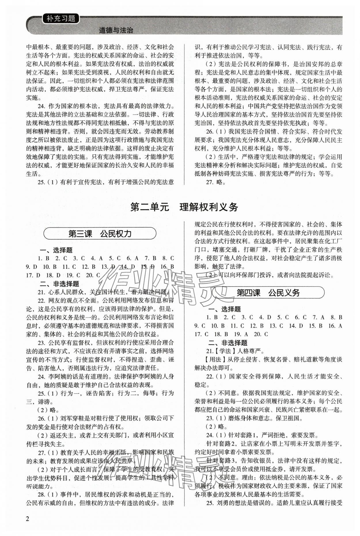 2024年补充习题八年级道德与法治下册人教版人民教育出版社 第2页