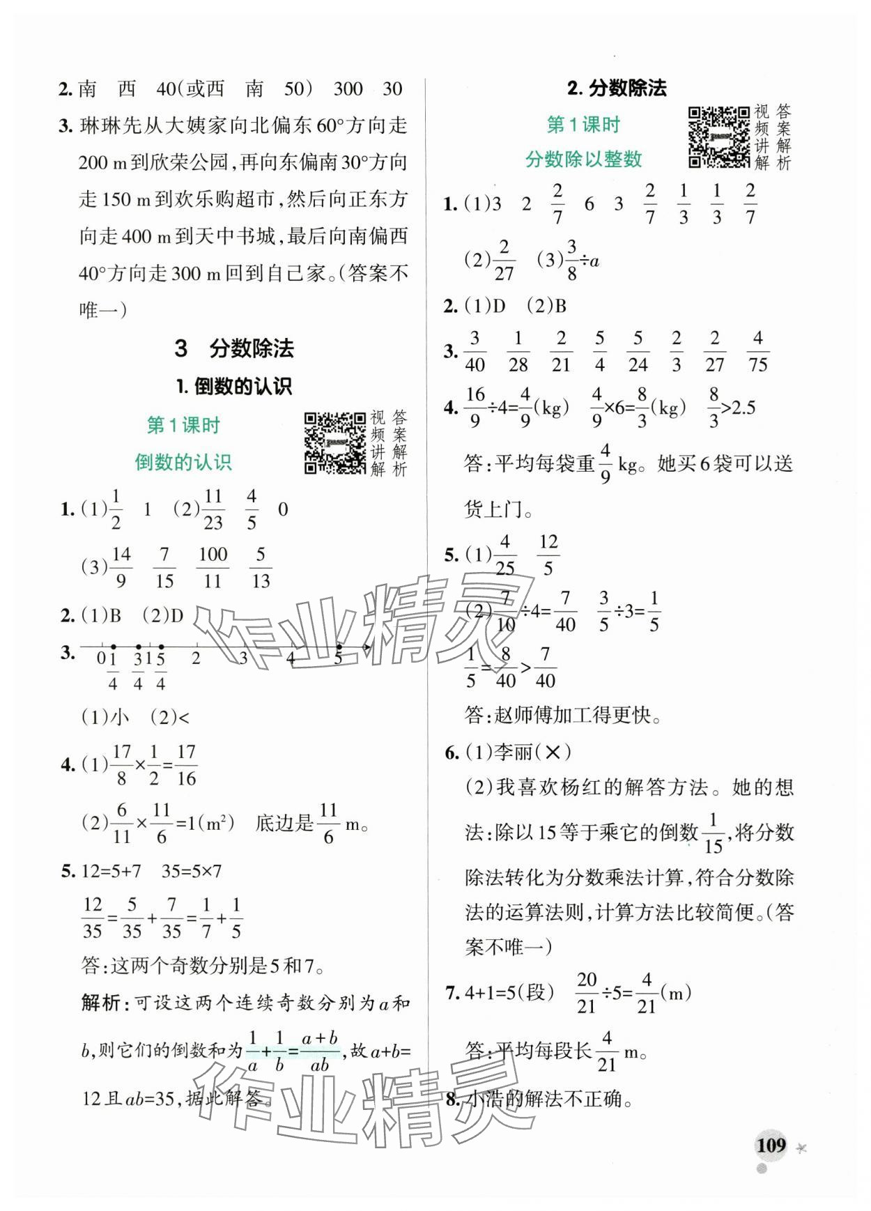 2025年小學(xué)學(xué)霸作業(yè)本六年級(jí)數(shù)學(xué)上冊(cè)人教版 參考答案第9頁(yè)