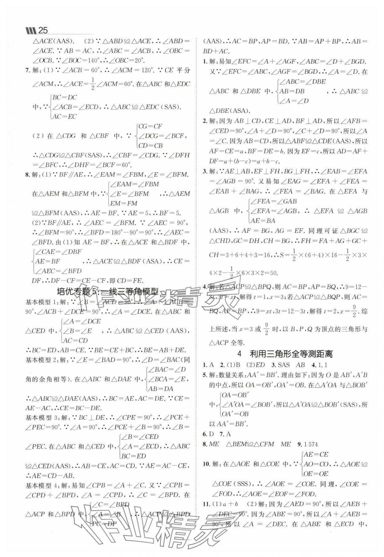 2025年同行學案七年級數(shù)學上冊魯教版五四制 參考答案第7頁