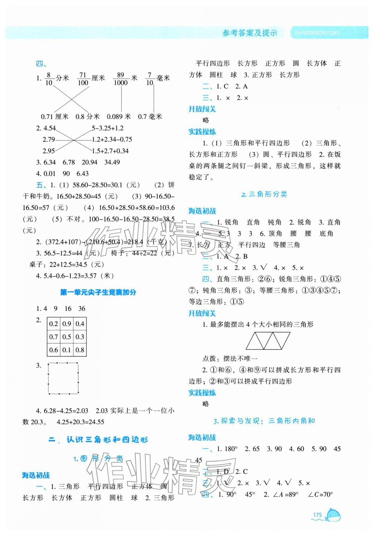 2026年尖子生题库四年级数学下册北师大版&nbsp;参考答案第4页