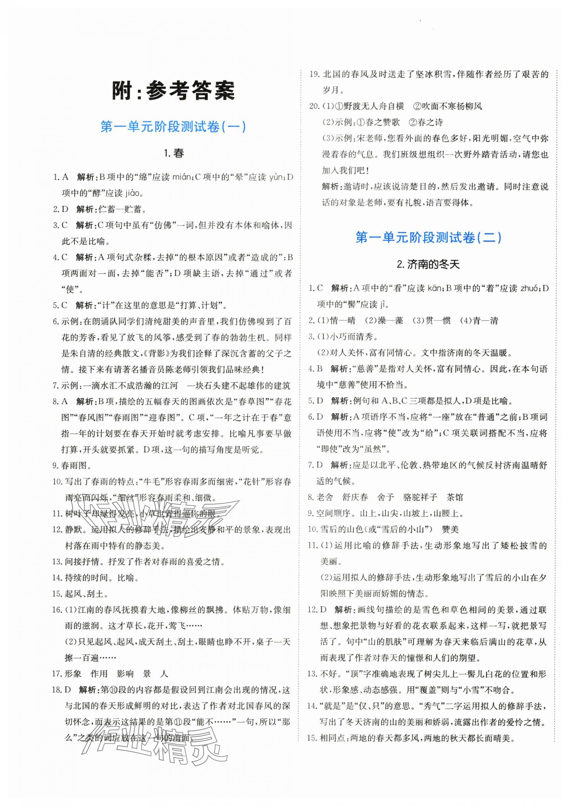 2025年新目标检测同步单元测试卷七年级语文上册人教版 第1页