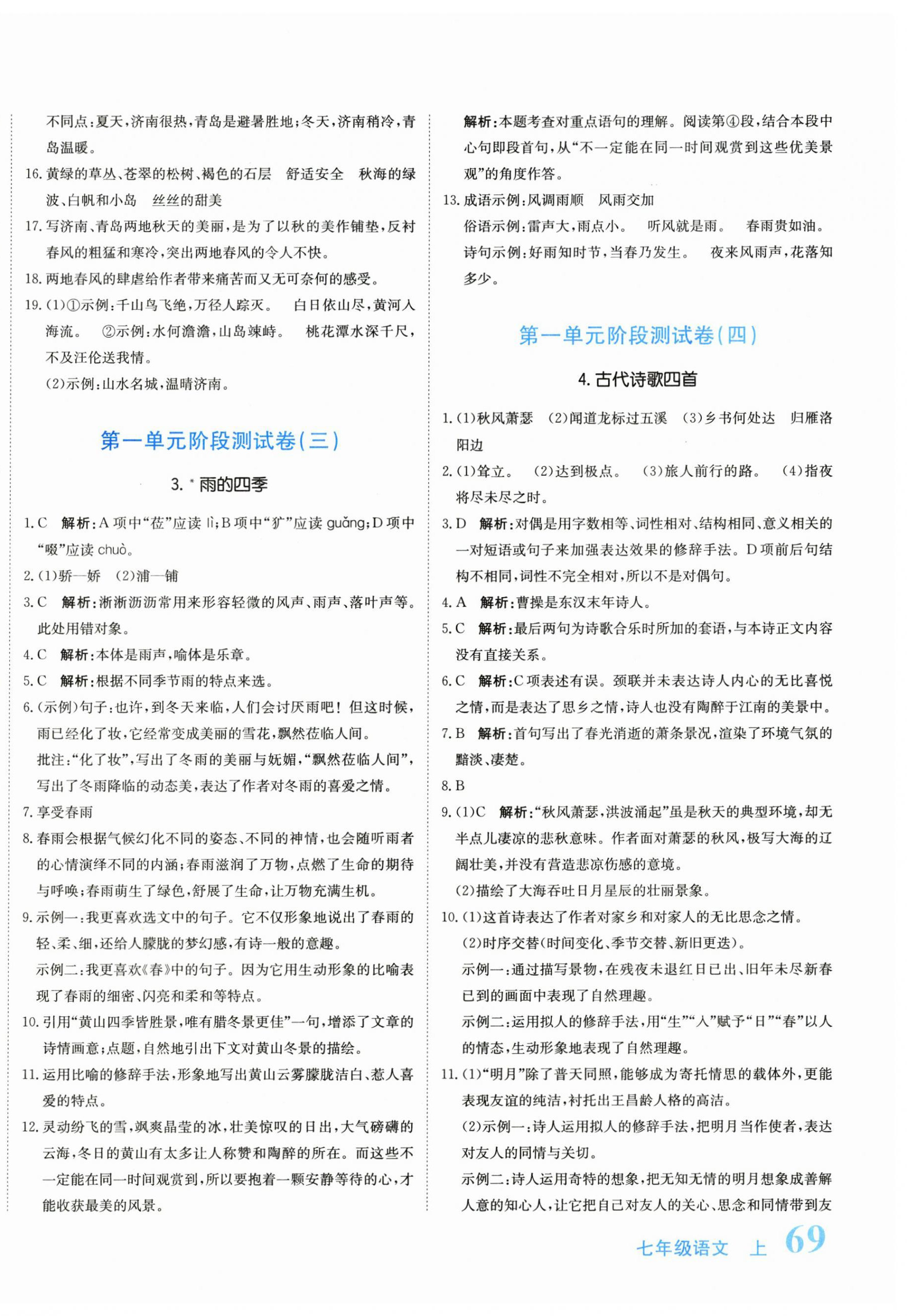 2025年新目标检测同步单元测试卷七年级语文上册人教版 第2页