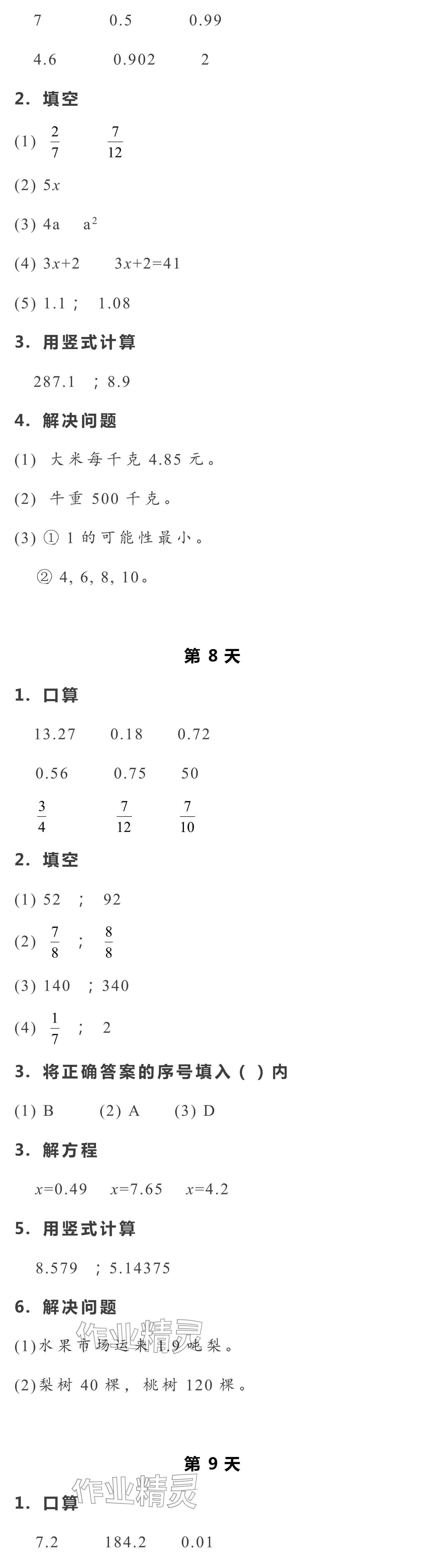 2024年暑假作業(yè)本浙江教育出版社五年級(jí)數(shù)學(xué).科學(xué) 參考答案第4頁(yè)