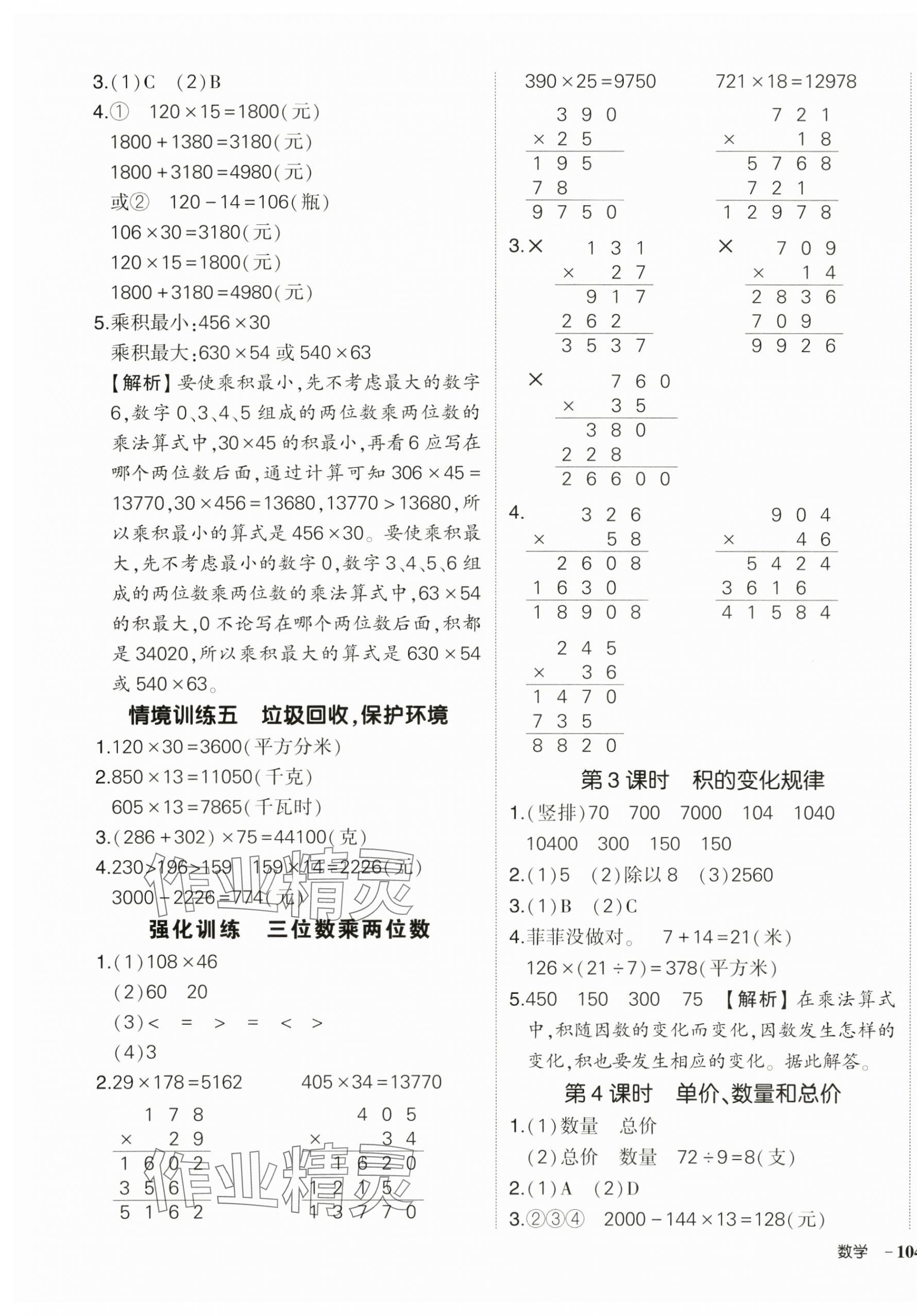 2025年狀元成才路創優作業100分四年級數學上冊人教版湖南專版&nbsp;參考答案第7頁