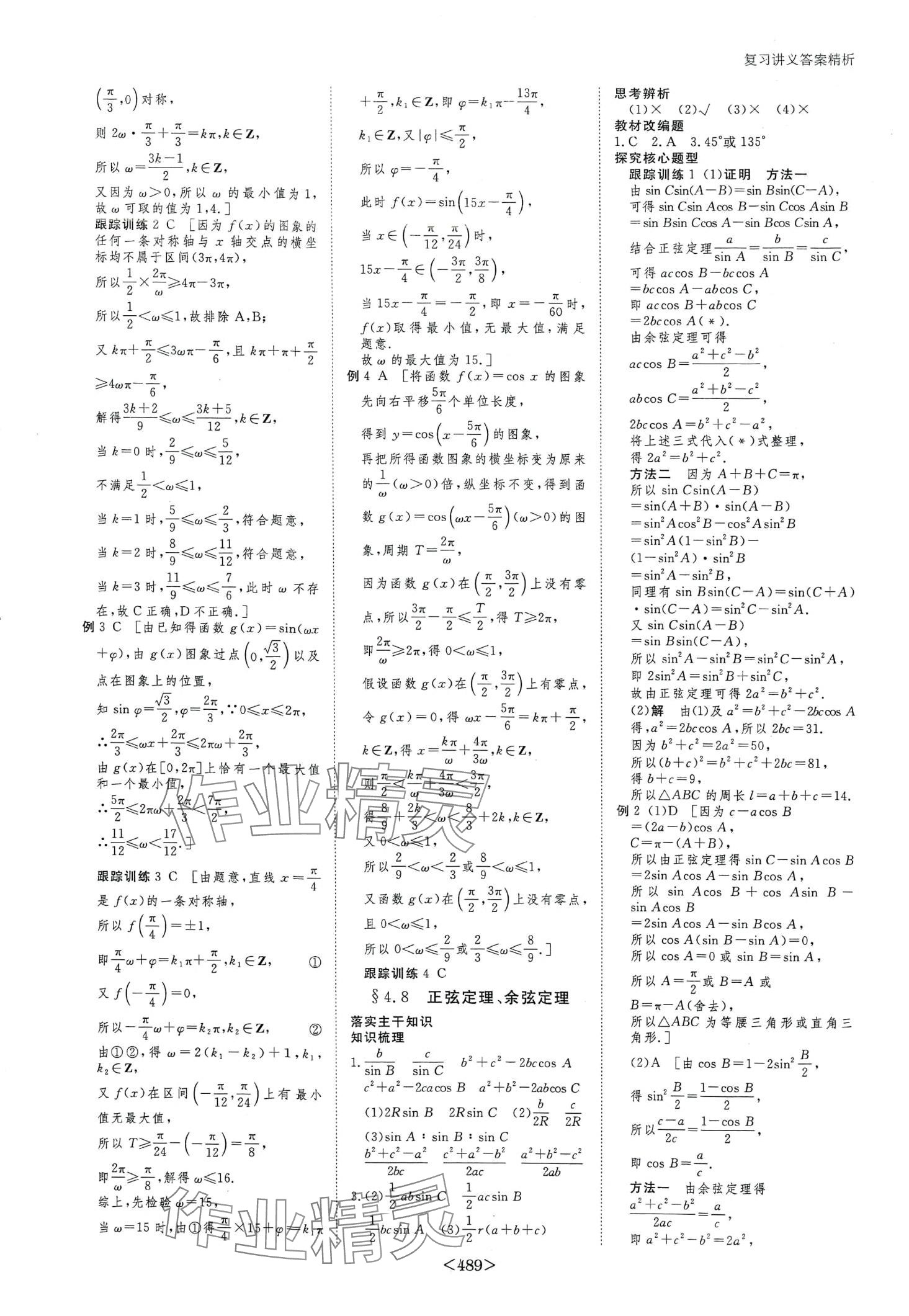 2024年步步高大一輪復(fù)習(xí)講義高中數(shù)學(xué) 第27頁(yè)