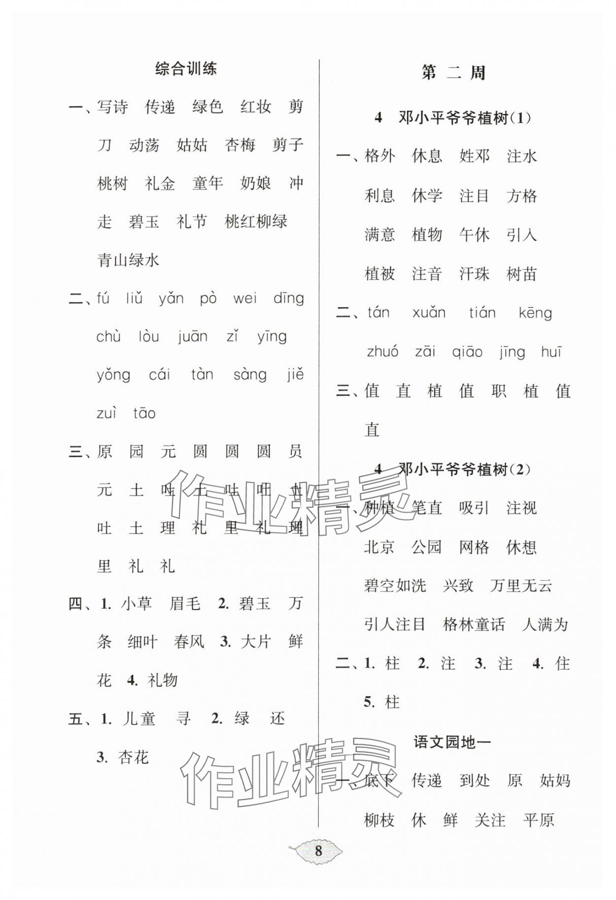 2024年默寫天天練每日5分鐘二年級語文下冊人教版&nbsp;參考答案第8頁