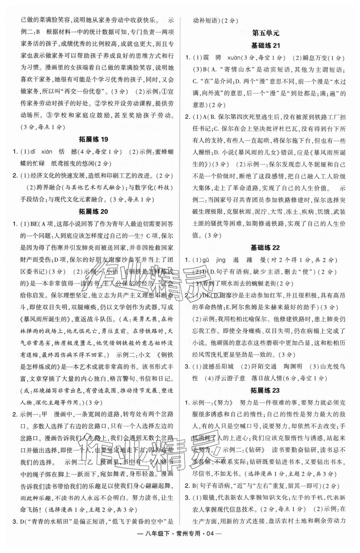 2024年學(xué)霸組合訓(xùn)練八年級語文下冊人教版常州專版 第4頁