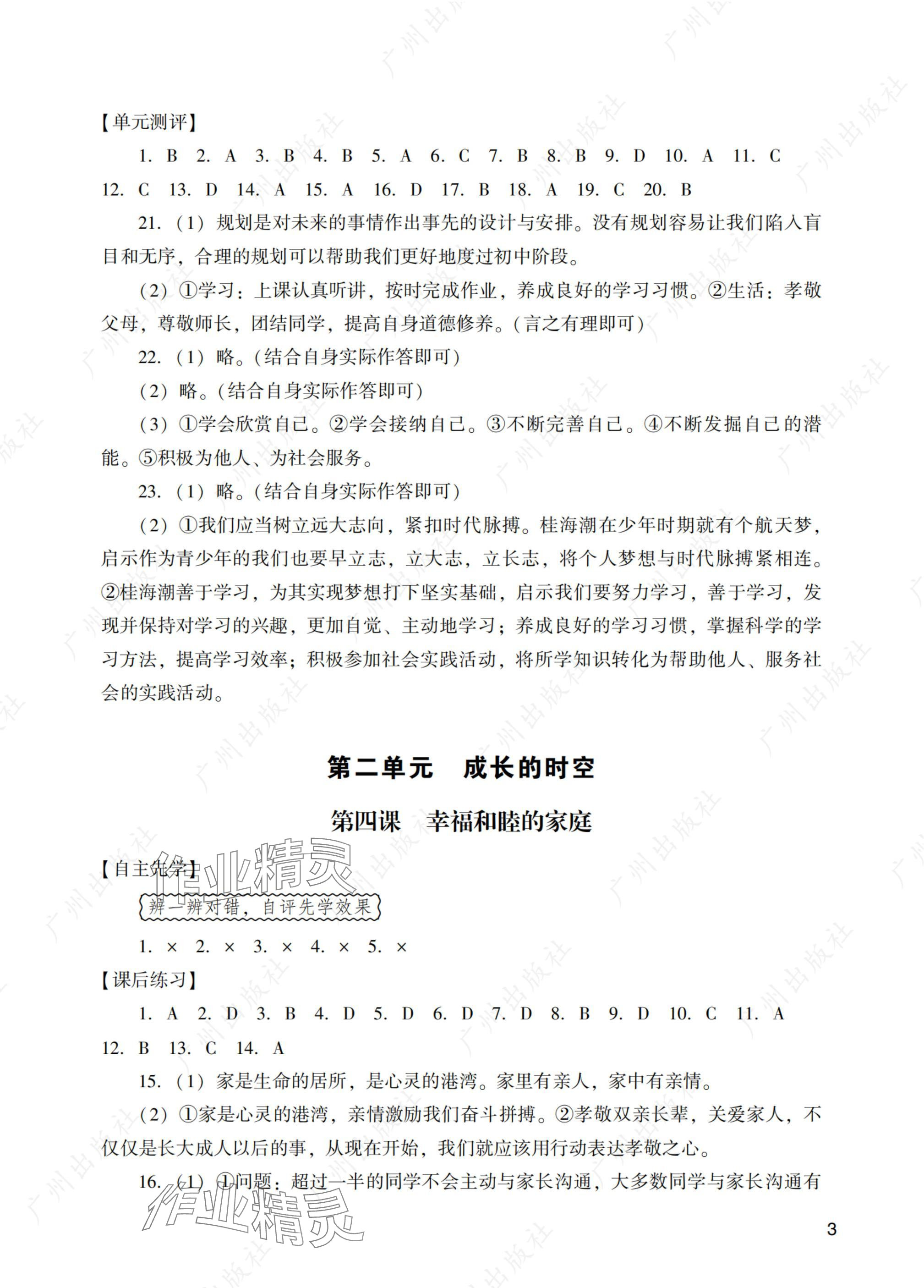 2024年陽光學(xué)業(yè)評價(jià)七年級道德與法治上冊人教版 參考答案第3頁