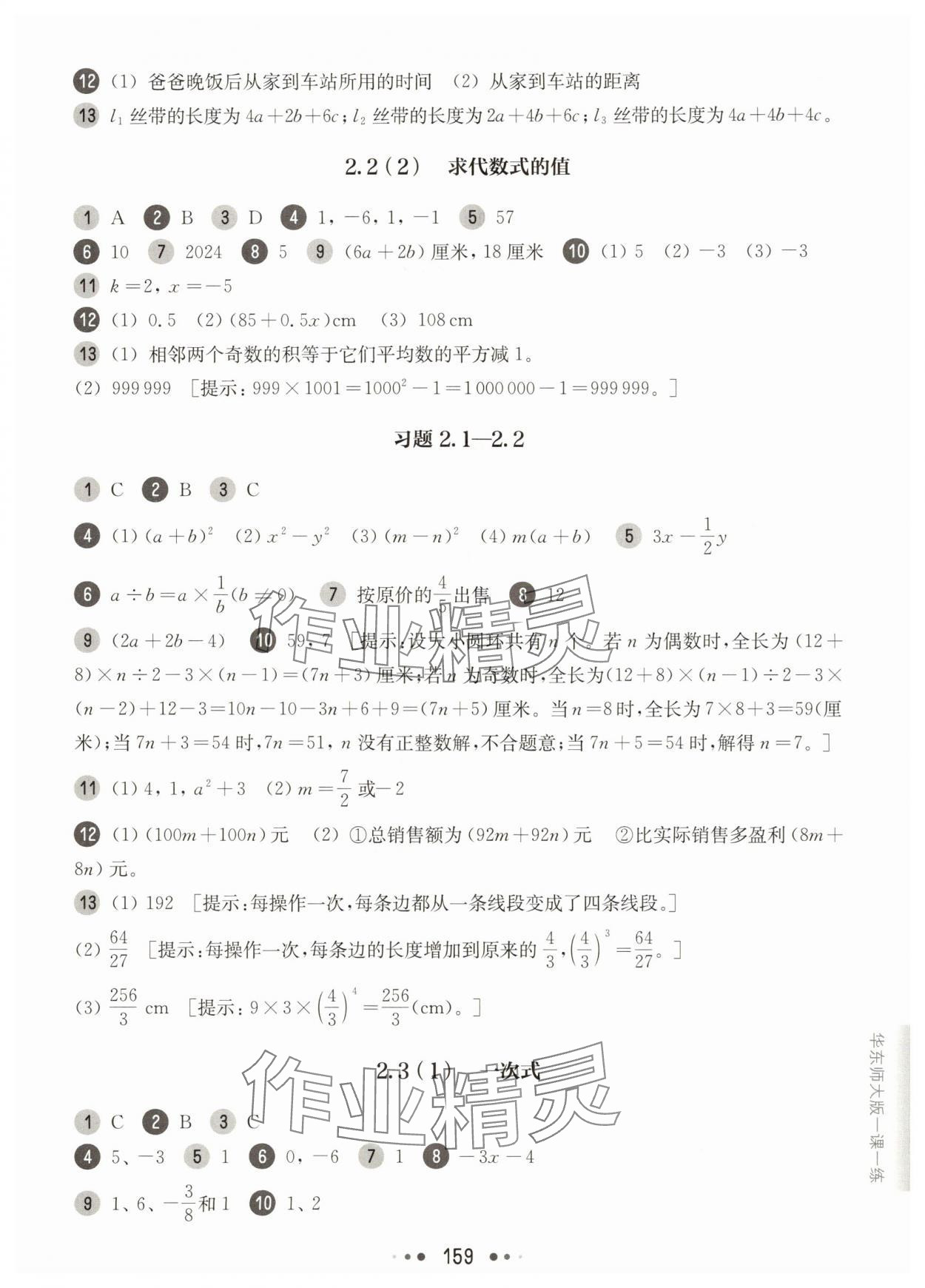 2025年華東師大版一課一練六年級數(shù)學(xué)上冊滬教版五四制 參考答案第9頁