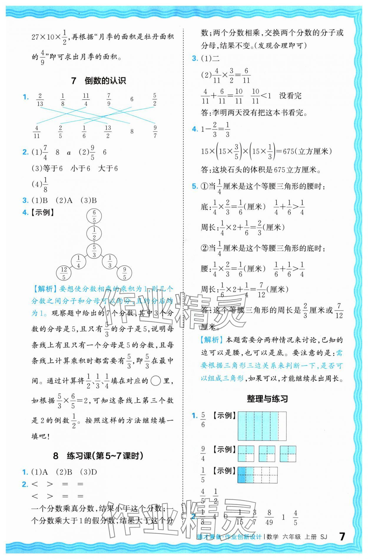 2024年王朝霞德才兼?zhèn)渥鳂I(yè)創(chuàng)新設計六年級數(shù)學上冊蘇教版 參考答案第7頁