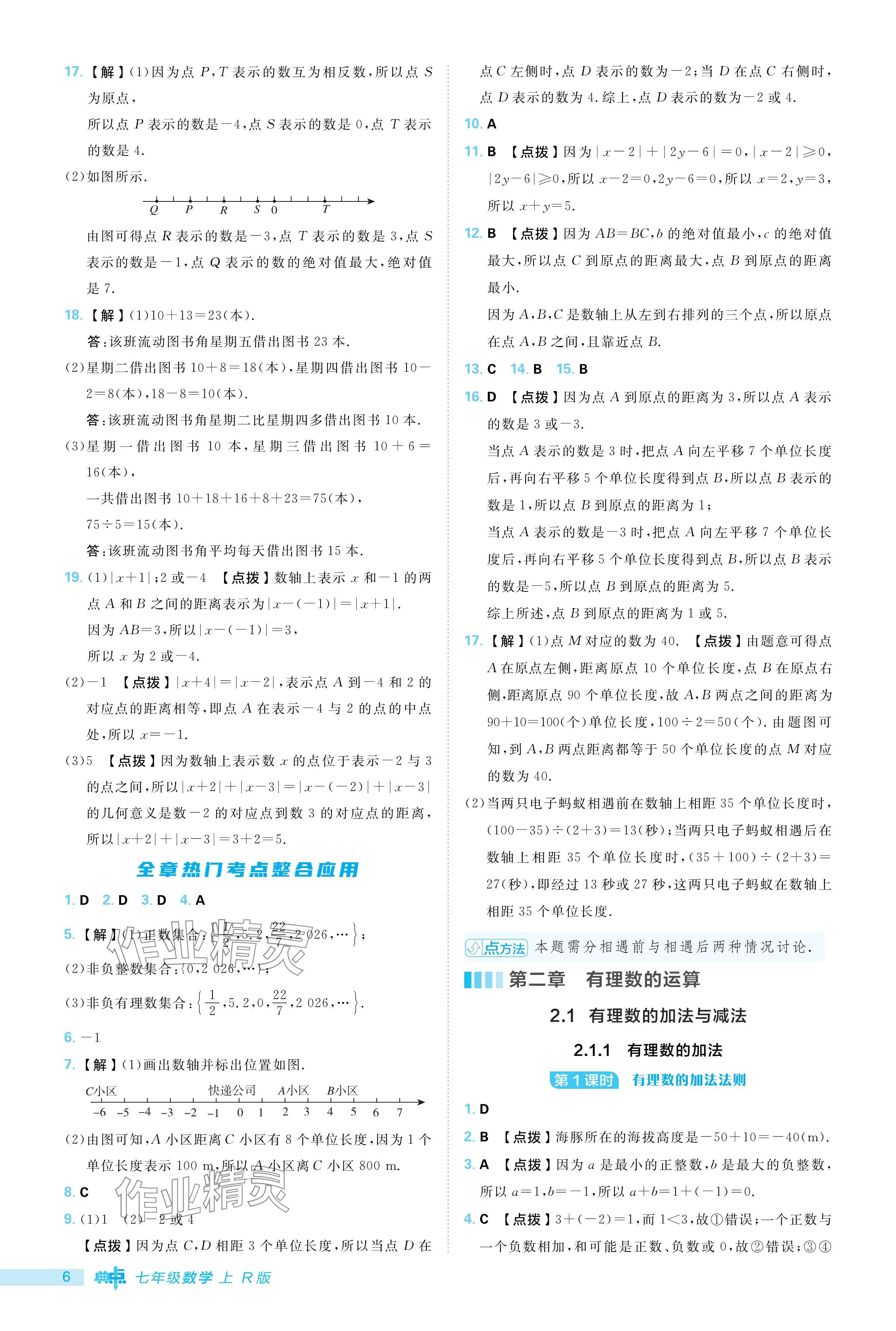 2024年综合应用创新题典中点七年级数学上册人教版 参考答案第6页