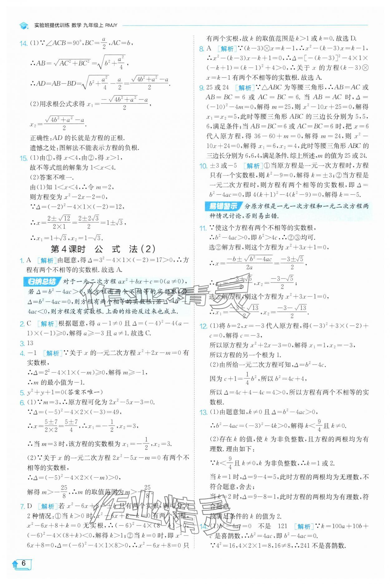 2025年實(shí)驗(yàn)班提優(yōu)訓(xùn)練九年級數(shù)學(xué)上冊天津?qū)０?nbsp;第6頁