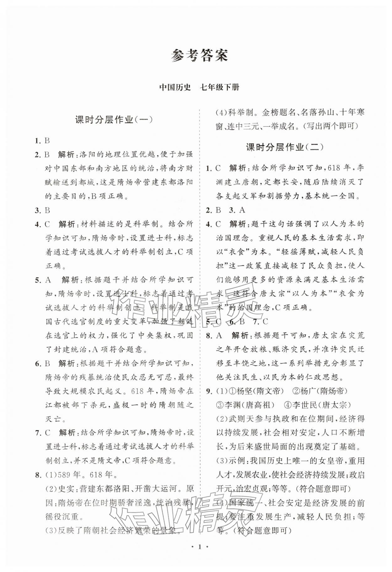 2026年同步练习册分层拓展七年级历史下册人教版&nbsp;参考答案第1页
