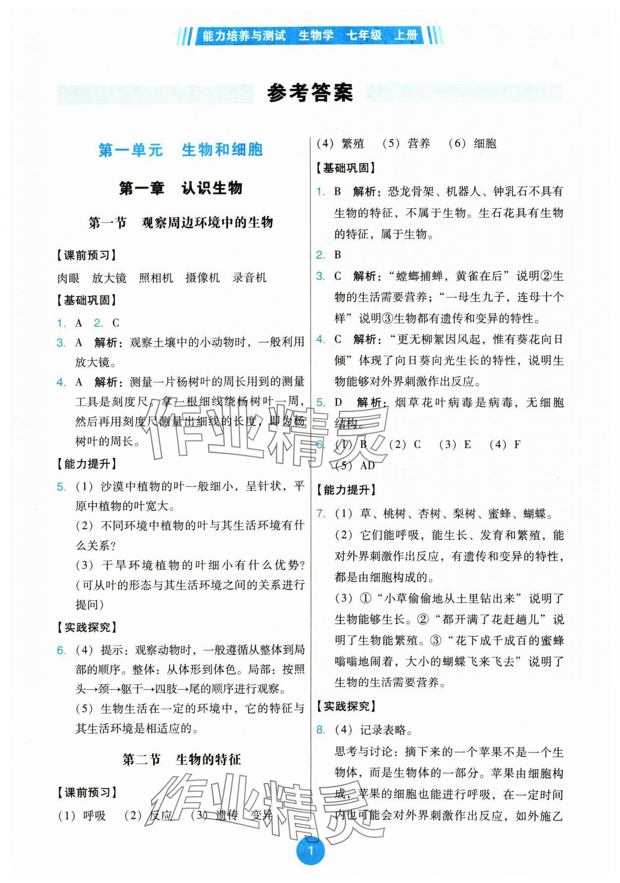 2024年能力培养与测试七年级生物上册人教版 第1页