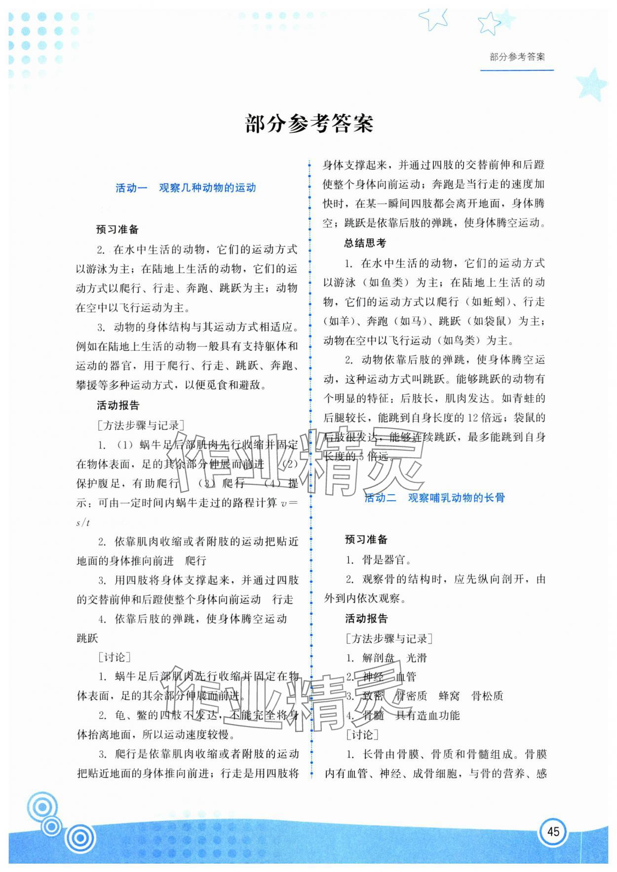 2024年生物實驗冊八年級生物上冊北師大版 第1頁