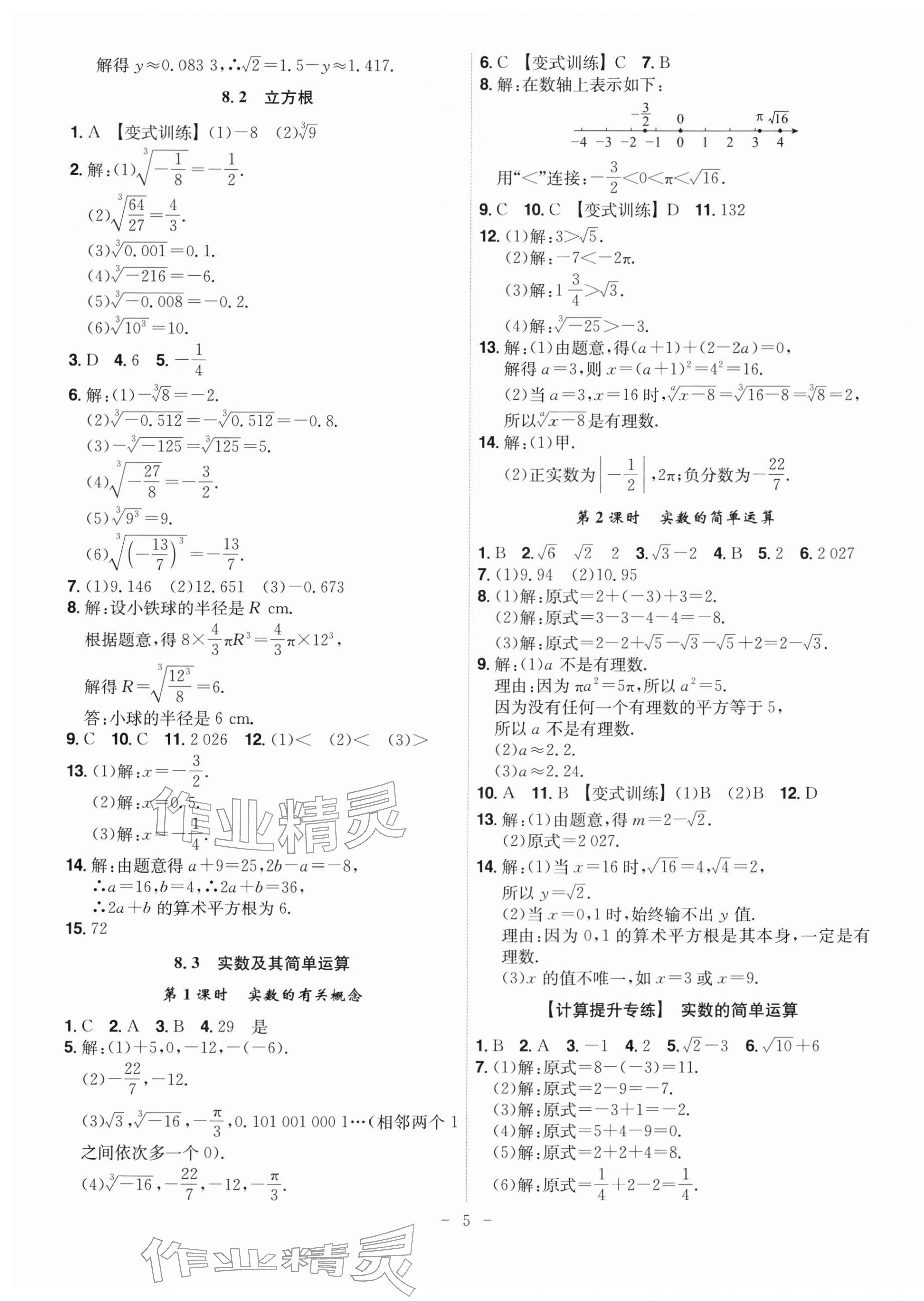 2026年课时A计划七年级数学下册人教版&nbsp;第5页