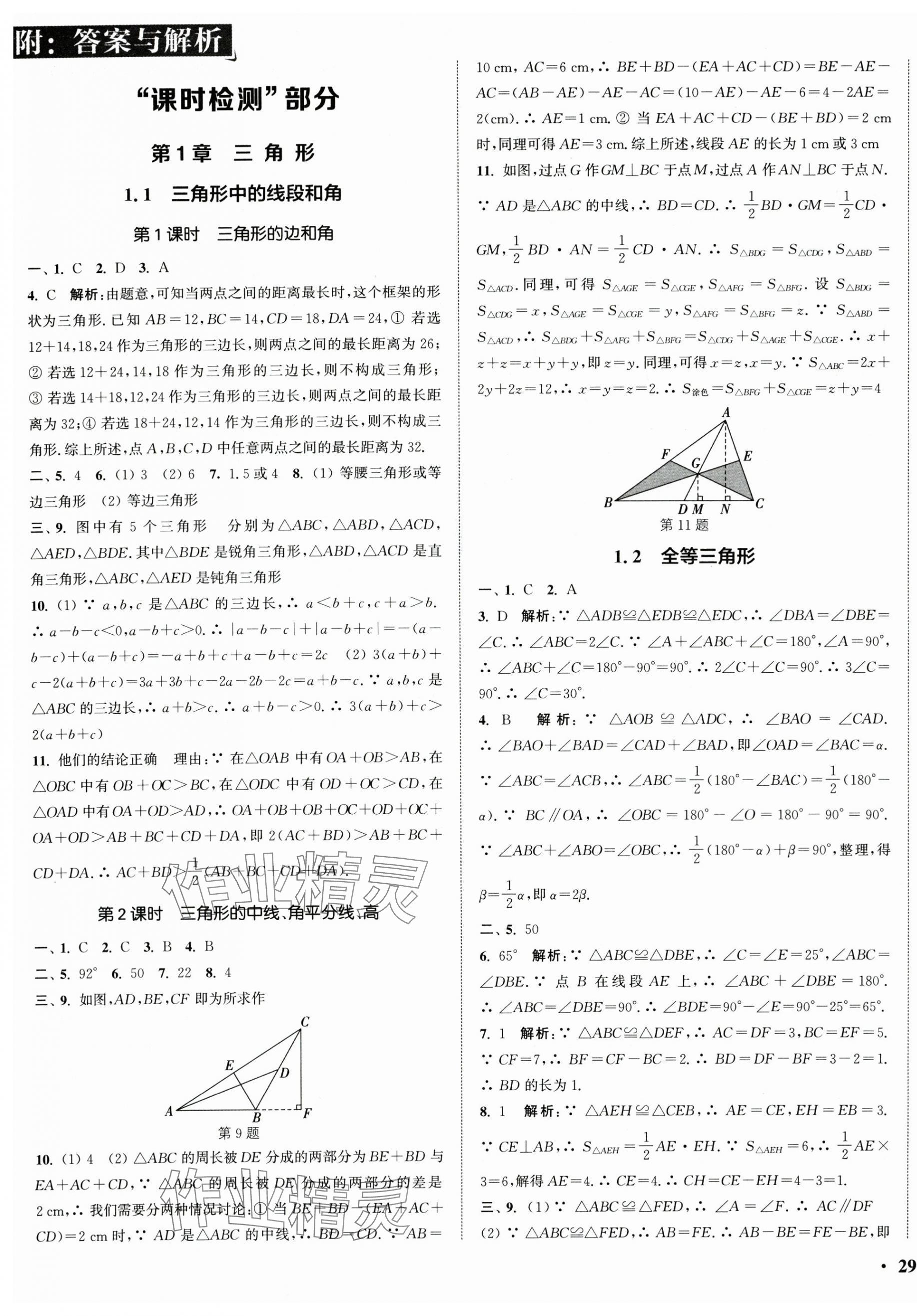 2025年通城学典活页检测八年级数学上册苏科版 第1页