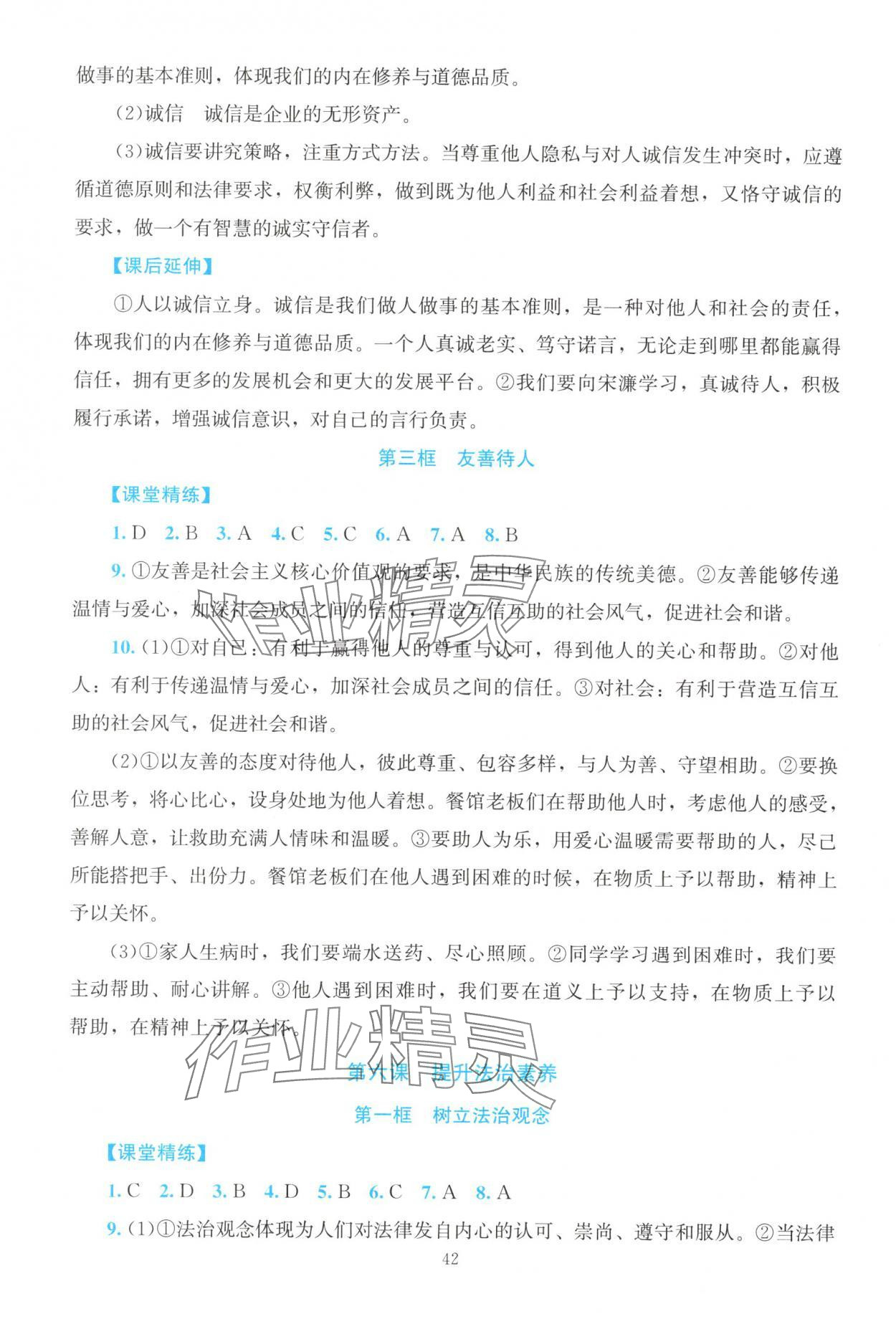 2025年课堂精练八年级道德与法治上册人教版河南专版 第8页