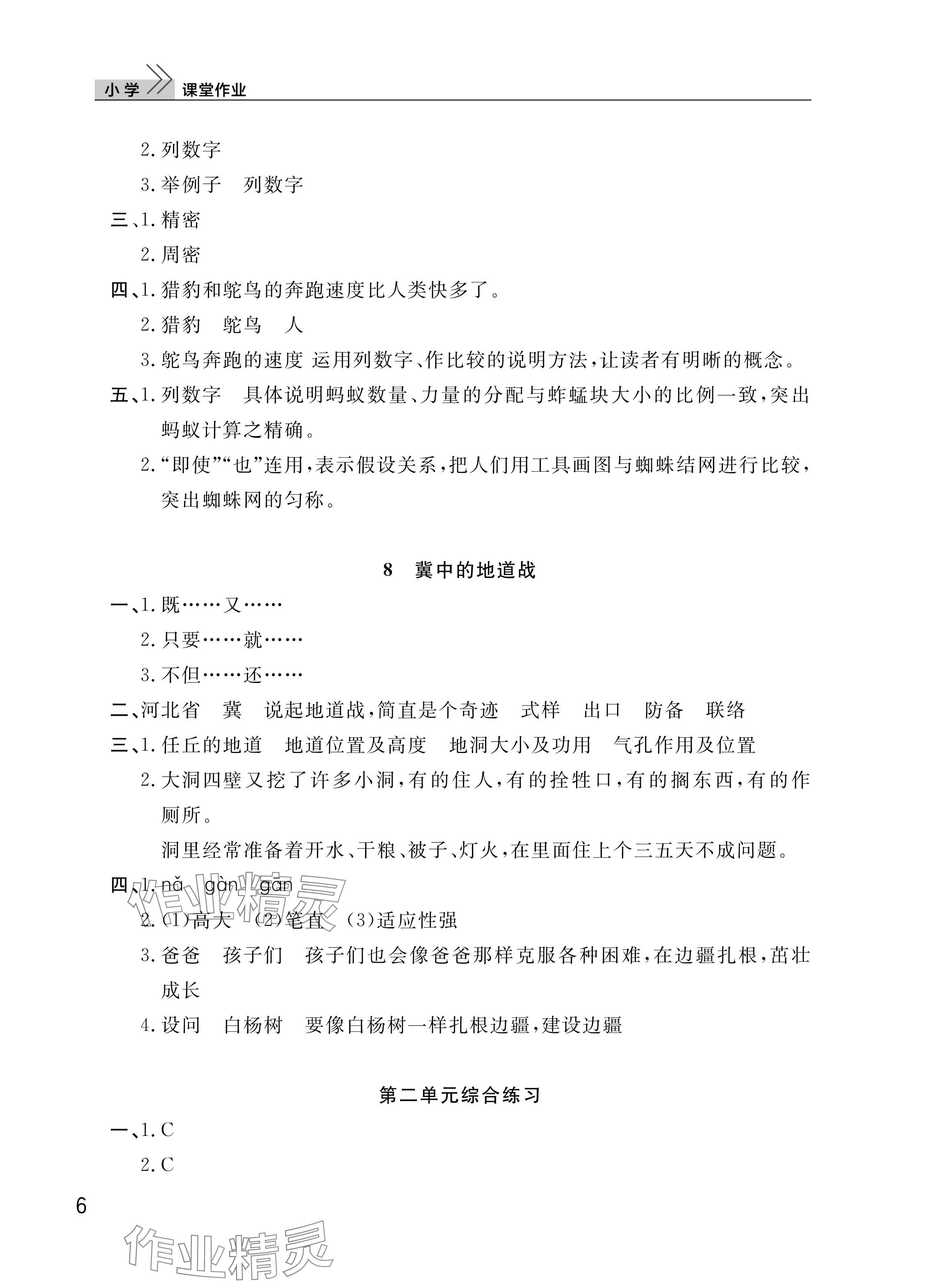 2025年课堂作业武汉出版社五年级语文上册人教版 参考答案第6页