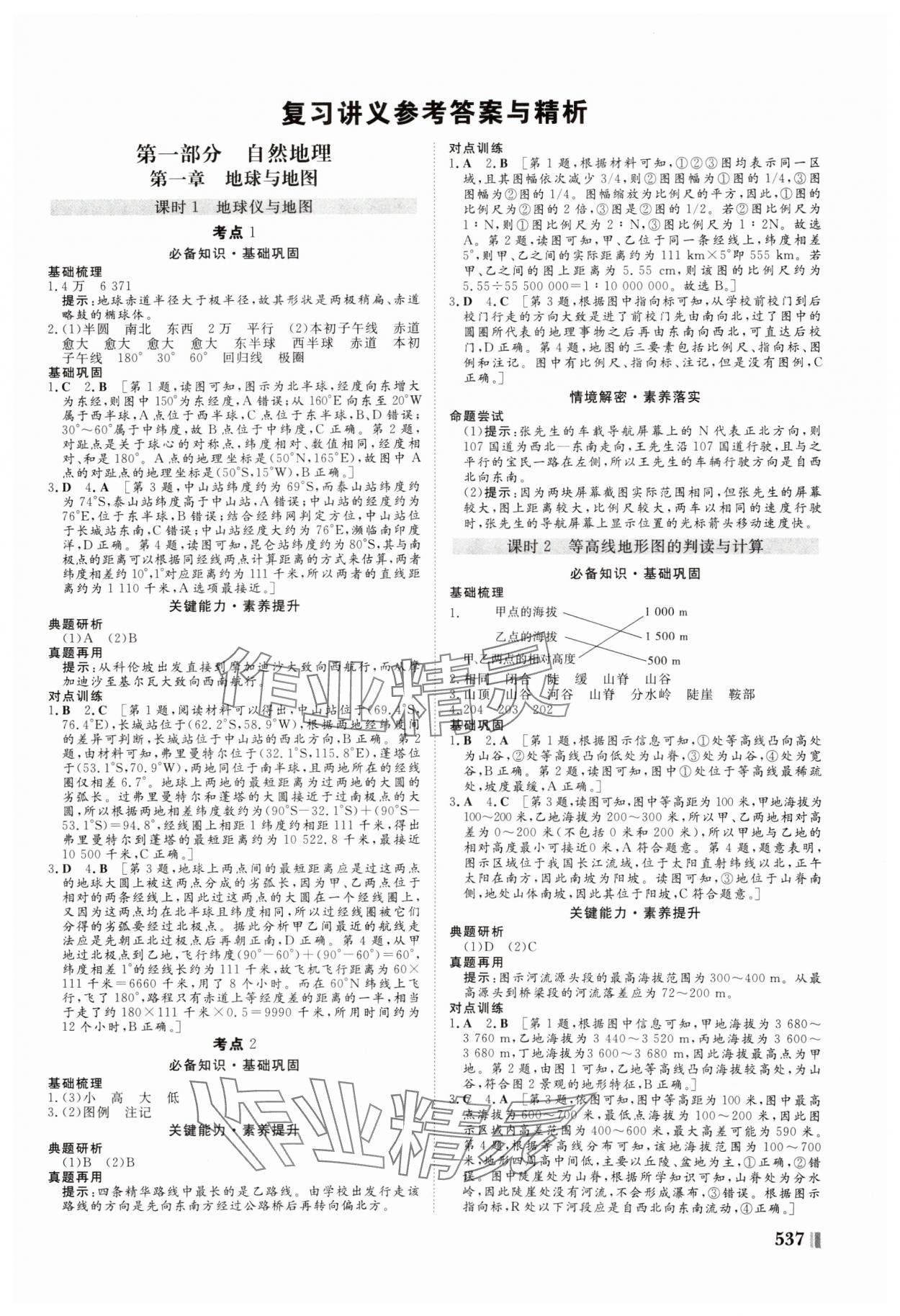 2025年新課堂新坐標(biāo)高三一輪總復(fù)習(xí)高三地理人教版 參考答案第1頁