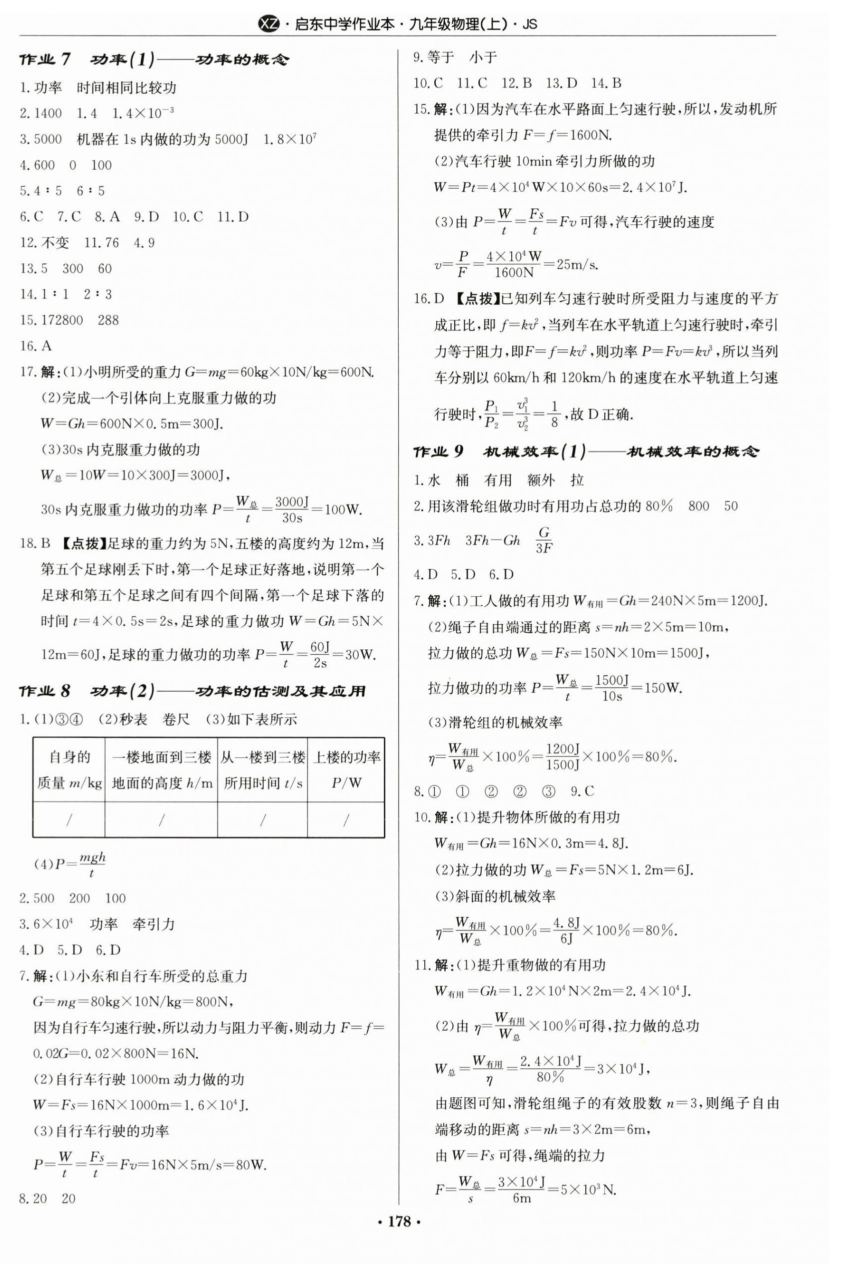 2024年啟東中學(xué)作業(yè)本九年級物理上冊蘇科版徐州專版 第4頁