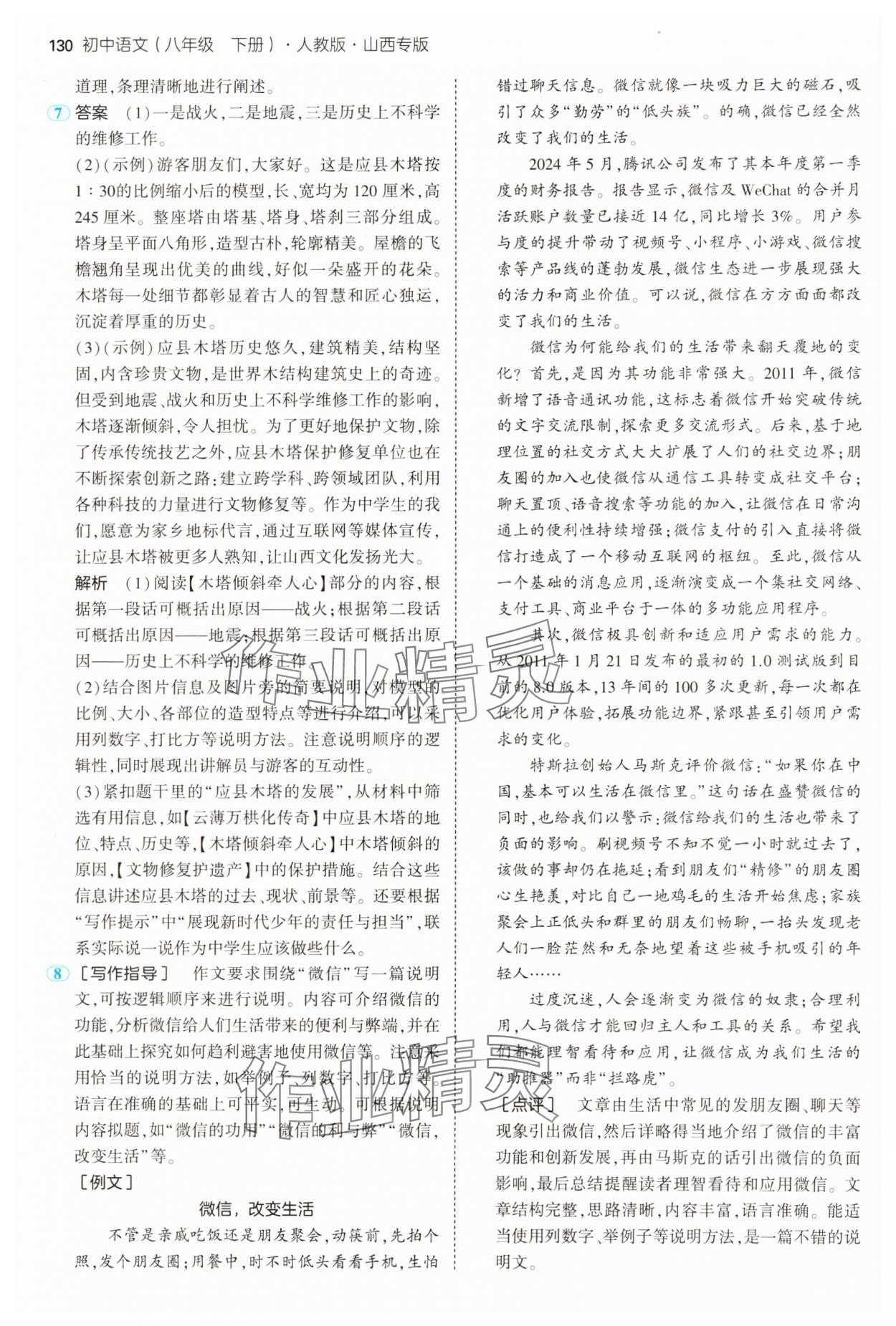 2025年5年中考3年模拟八年级语文下册人教版山西专版 第12页