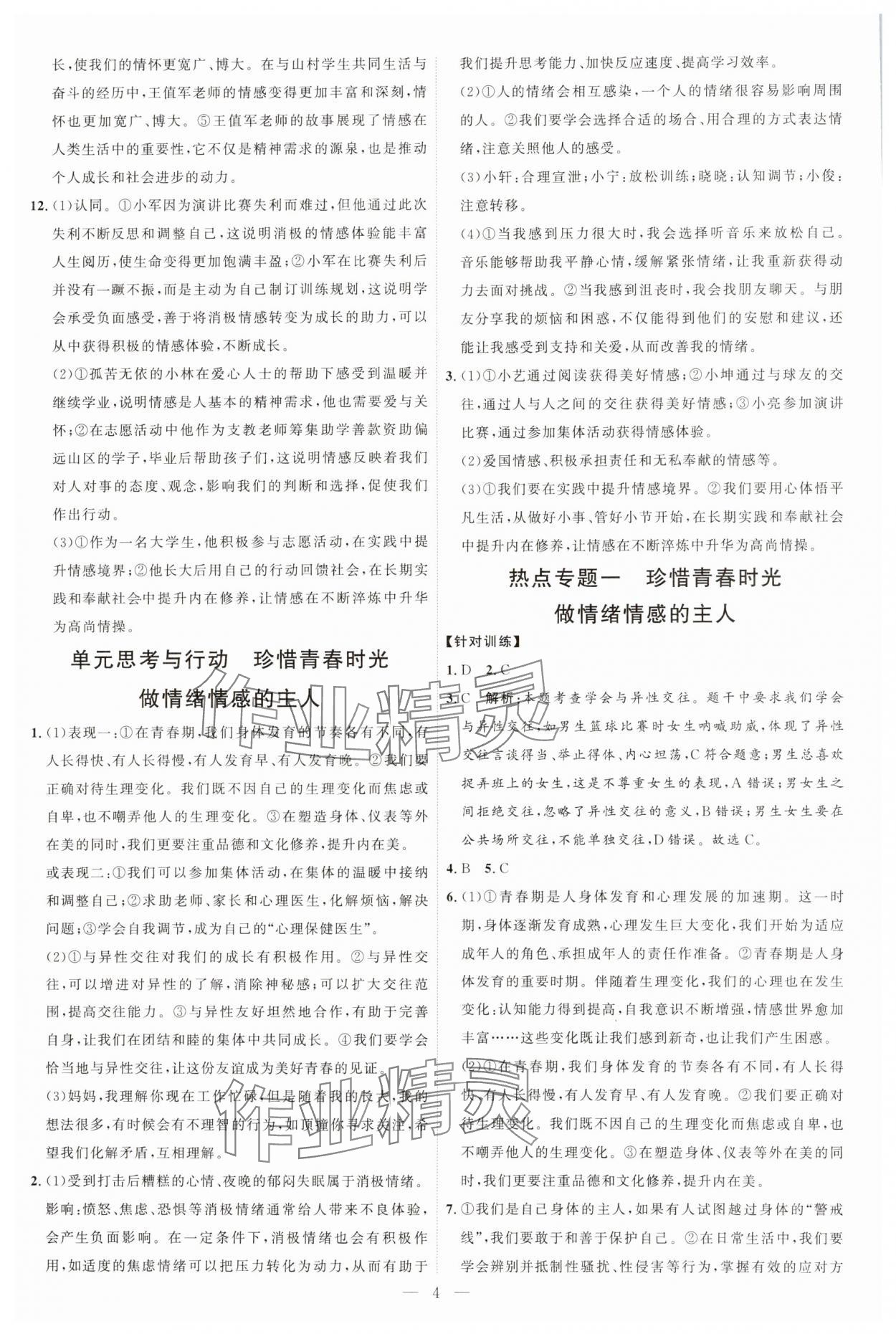 2025年優加學案課時通七年級道德與法治下冊人教版 第4頁