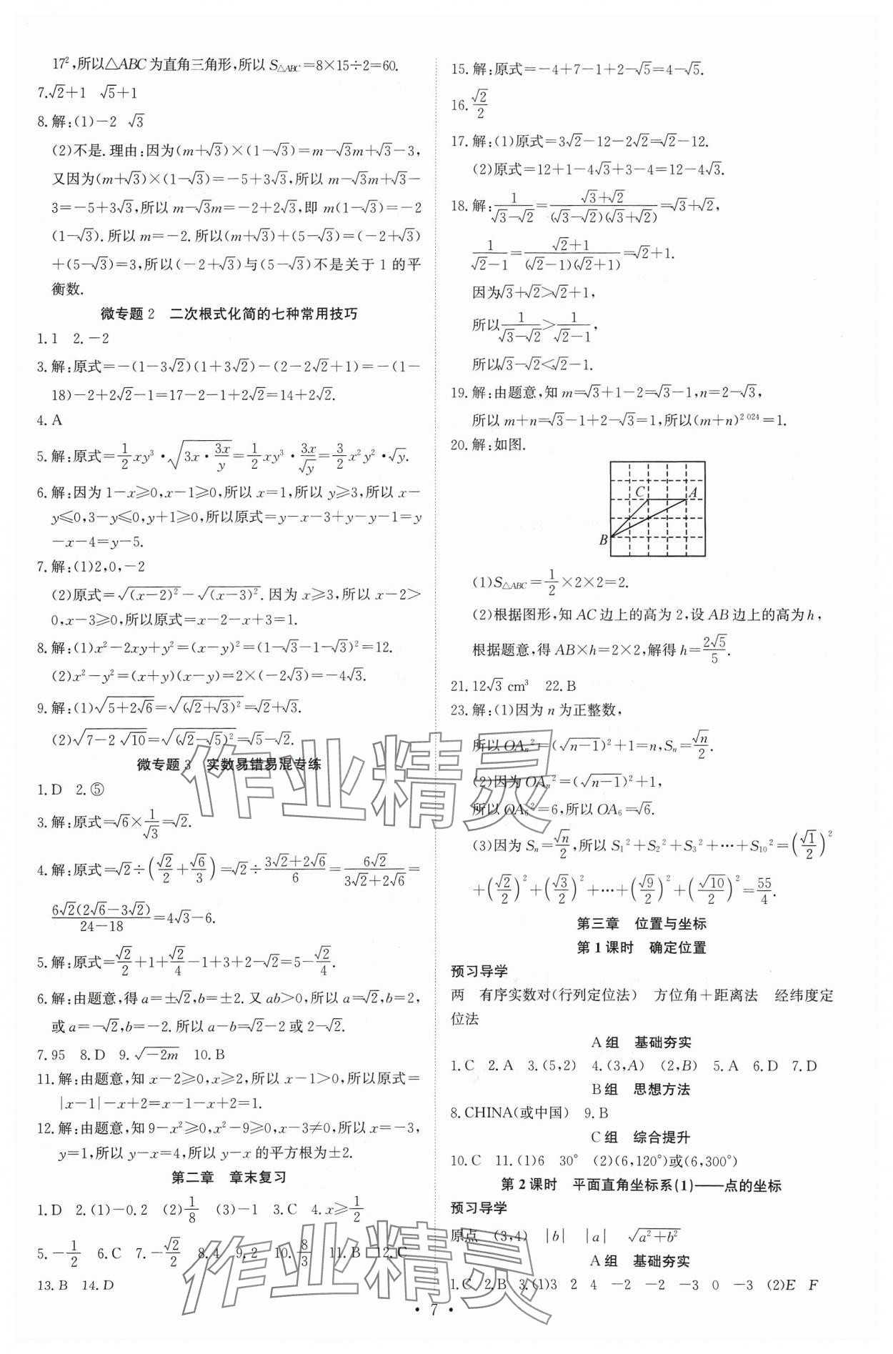 2023年多維導學案八年級數(shù)學上冊北師大版 參考答案第7頁