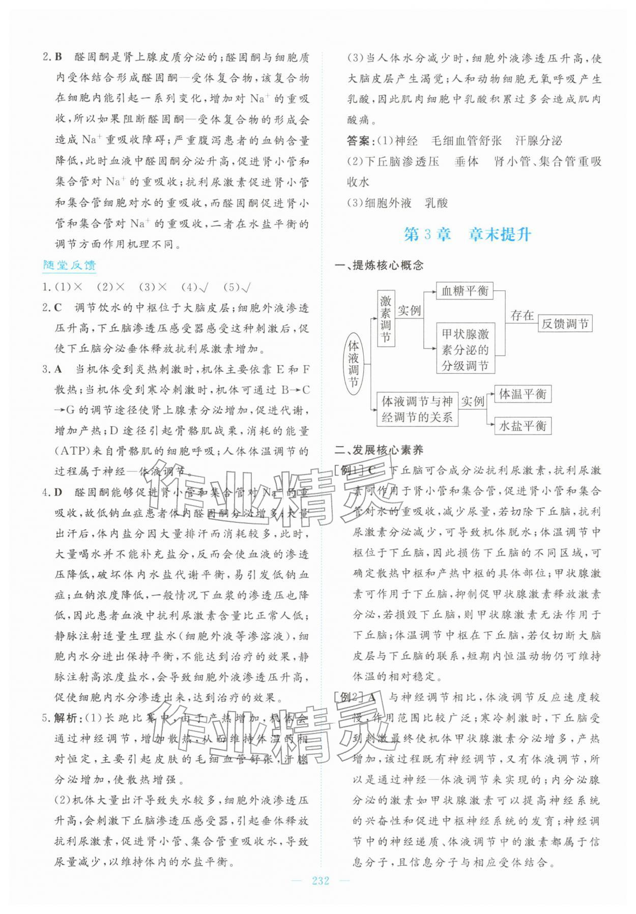 2025年高中同步测控全优设计优佳学案高中生物选择性必修1人教版&nbsp;第18页