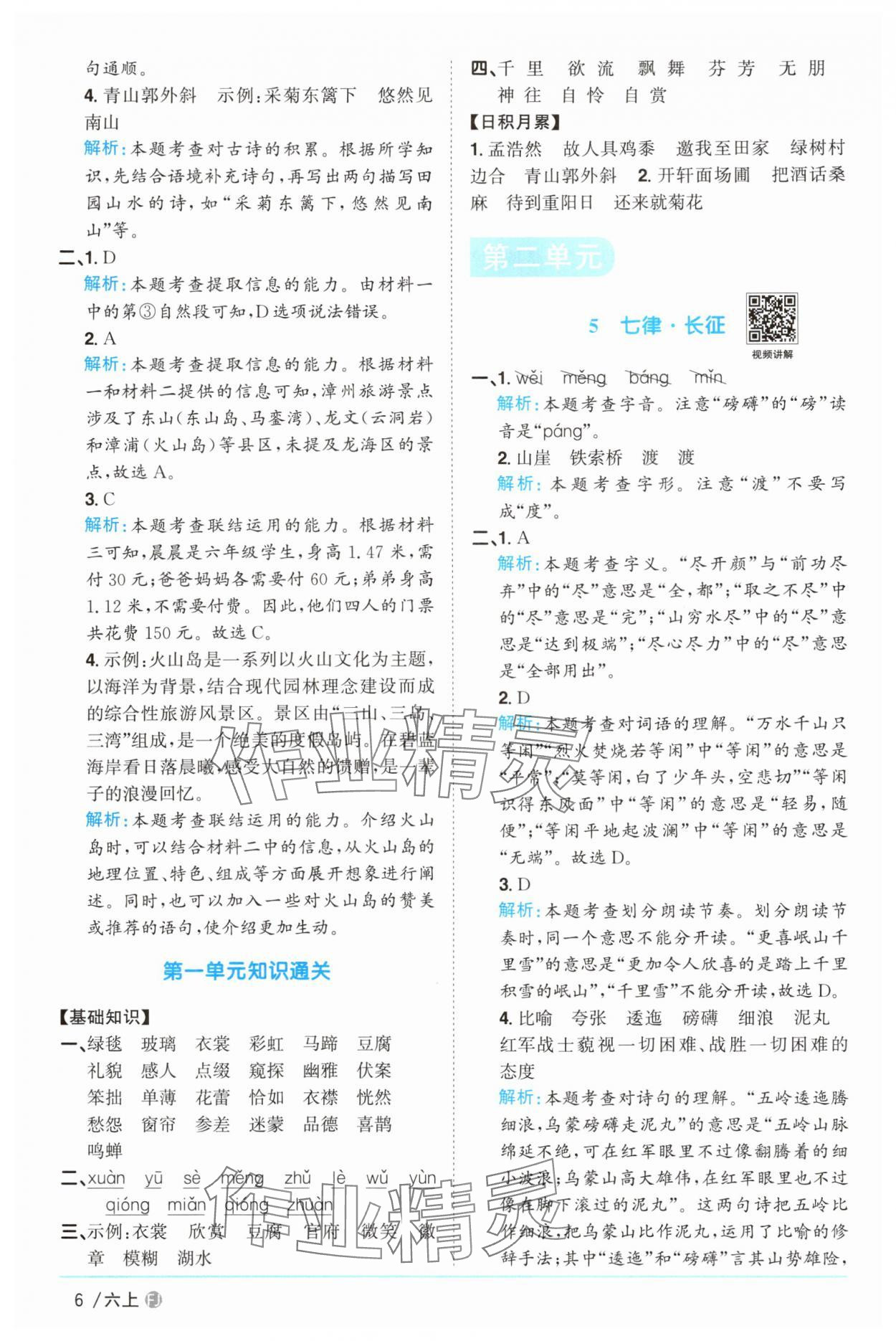 2025年陽光同學(xué)課時優(yōu)化作業(yè)六年級語文上冊人教版福建專版 參考答案第6頁