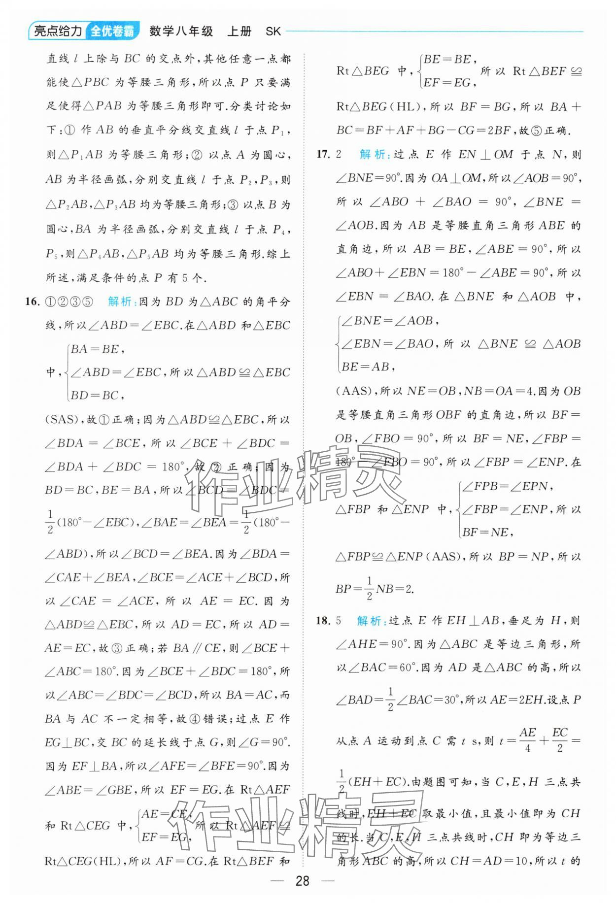 2023年亮點給力全優卷霸八年級數學上冊蘇科版 參考答案第28頁