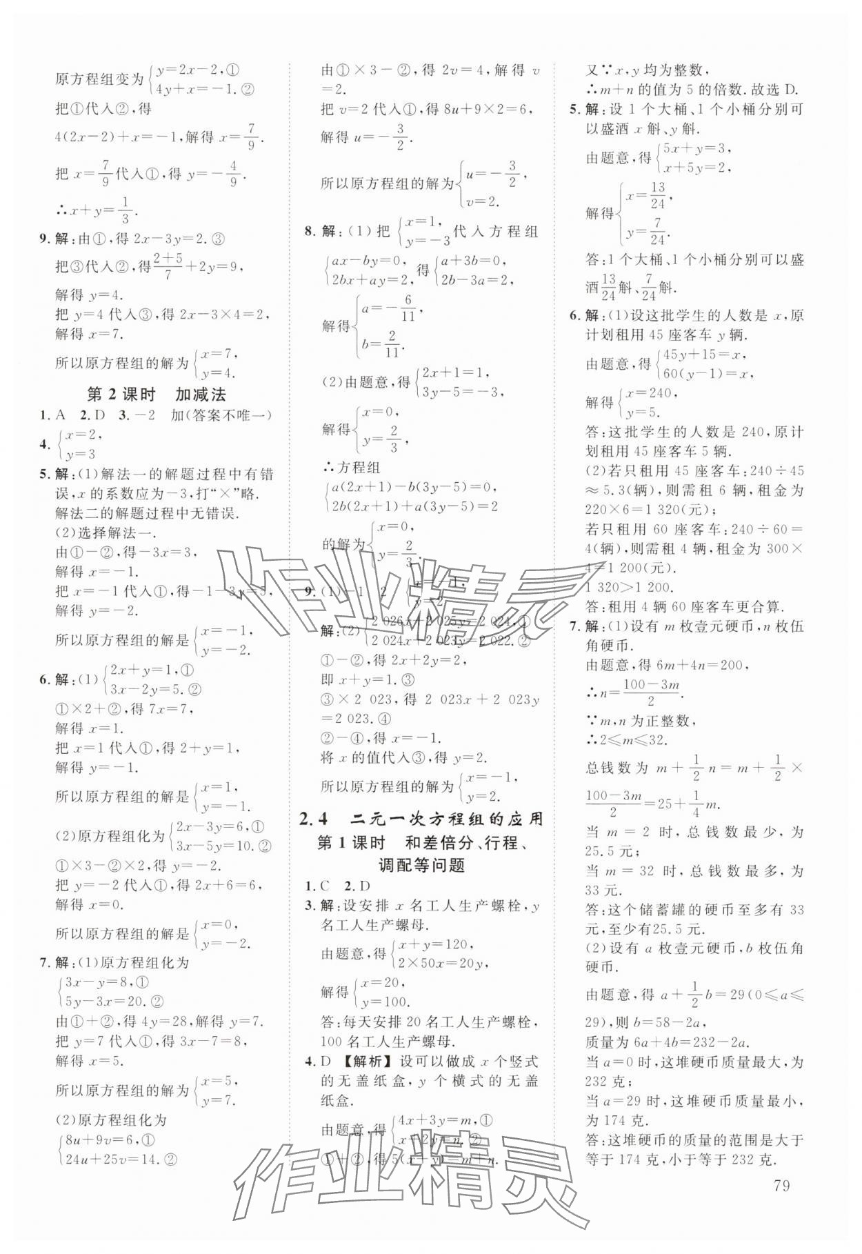 2025年全效學(xué)習(xí)階段發(fā)展評價七年級數(shù)學(xué)下冊浙教版 參考答案第6頁
