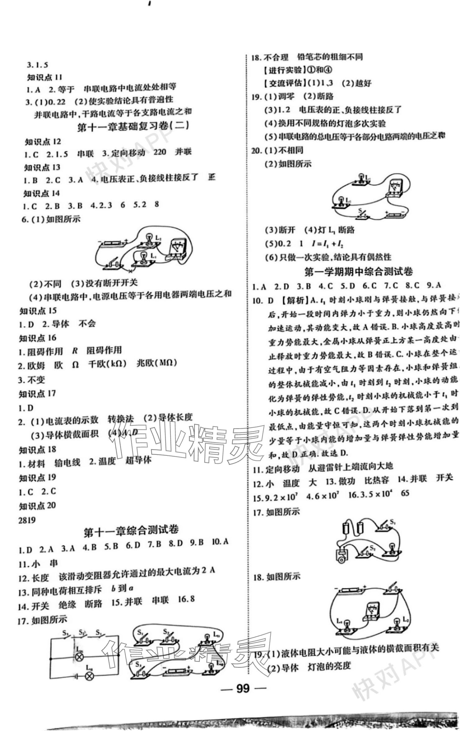 2023年單元專題測試一卷通九年級物理全一冊北師大版 參考答案第3頁