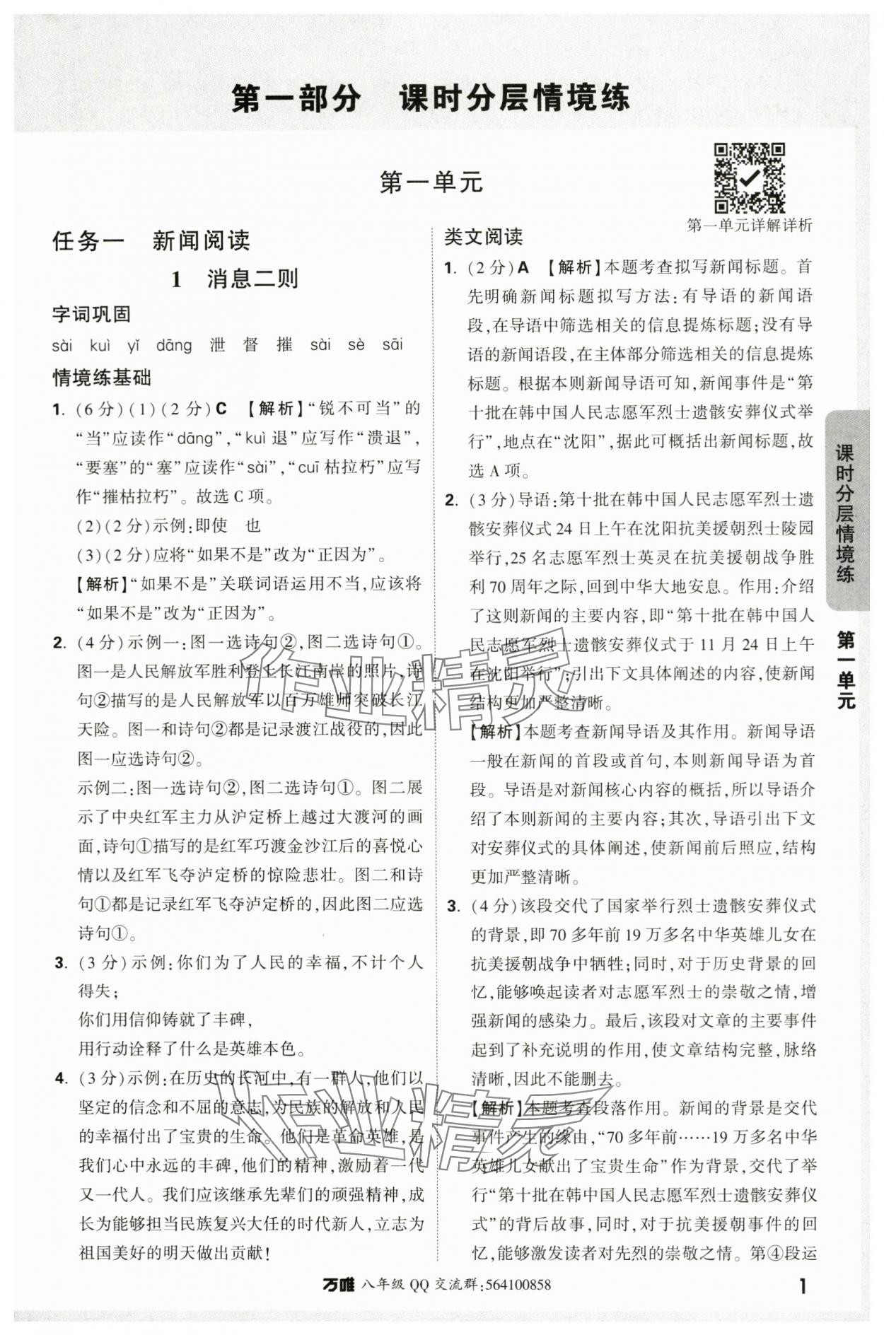 2024年萬(wàn)唯中考情境題八年級(jí)語(yǔ)文上冊(cè)人教版 參考答案第1頁(yè)