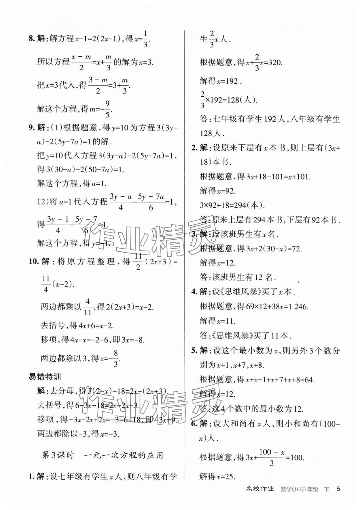 2024年名校作業(yè)七年級數(shù)學(xué)下冊華師大版山西專版 第5頁