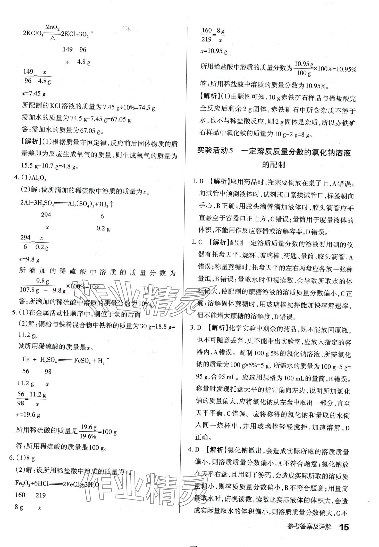 2024年滿分訓(xùn)練設(shè)計(jì)九年級(jí)化學(xué)下冊(cè)人教版山西專版 第14頁