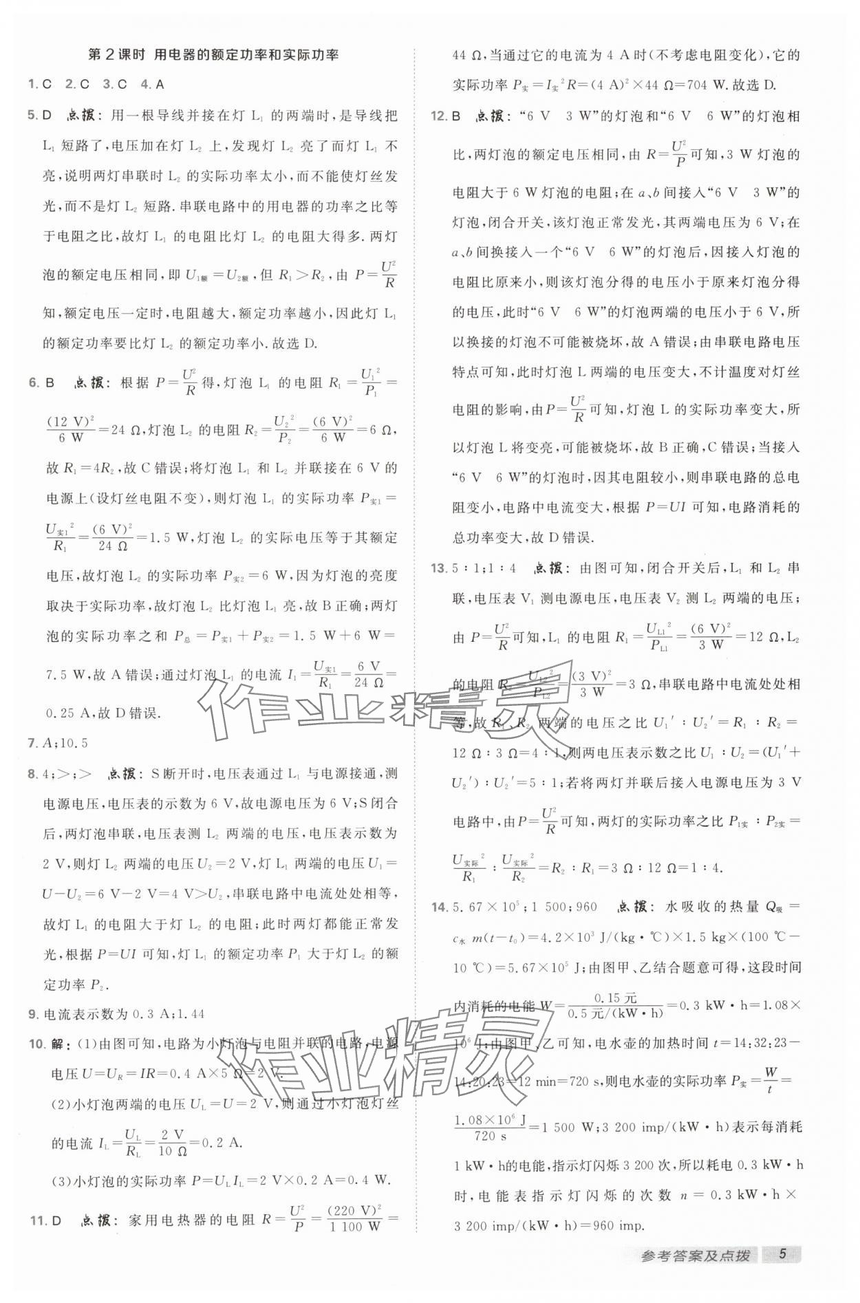 2025年綜合應(yīng)用創(chuàng)新題典中點九年級物理下冊蘇科版 參考答案第4頁