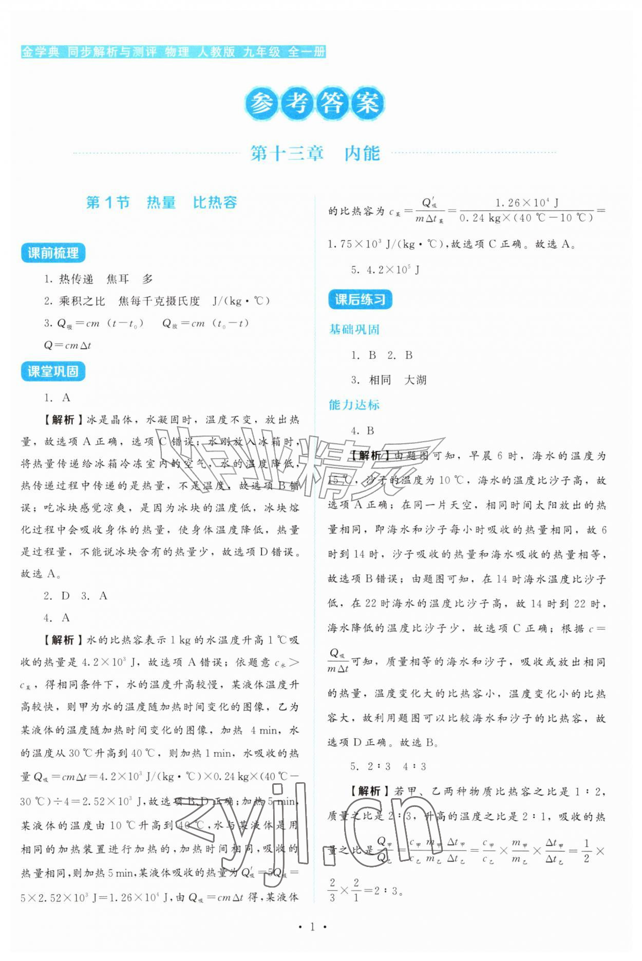 2026年金学典同步解析与测评贵州人民出版社九年级物理全一册人教版&nbsp;第1页