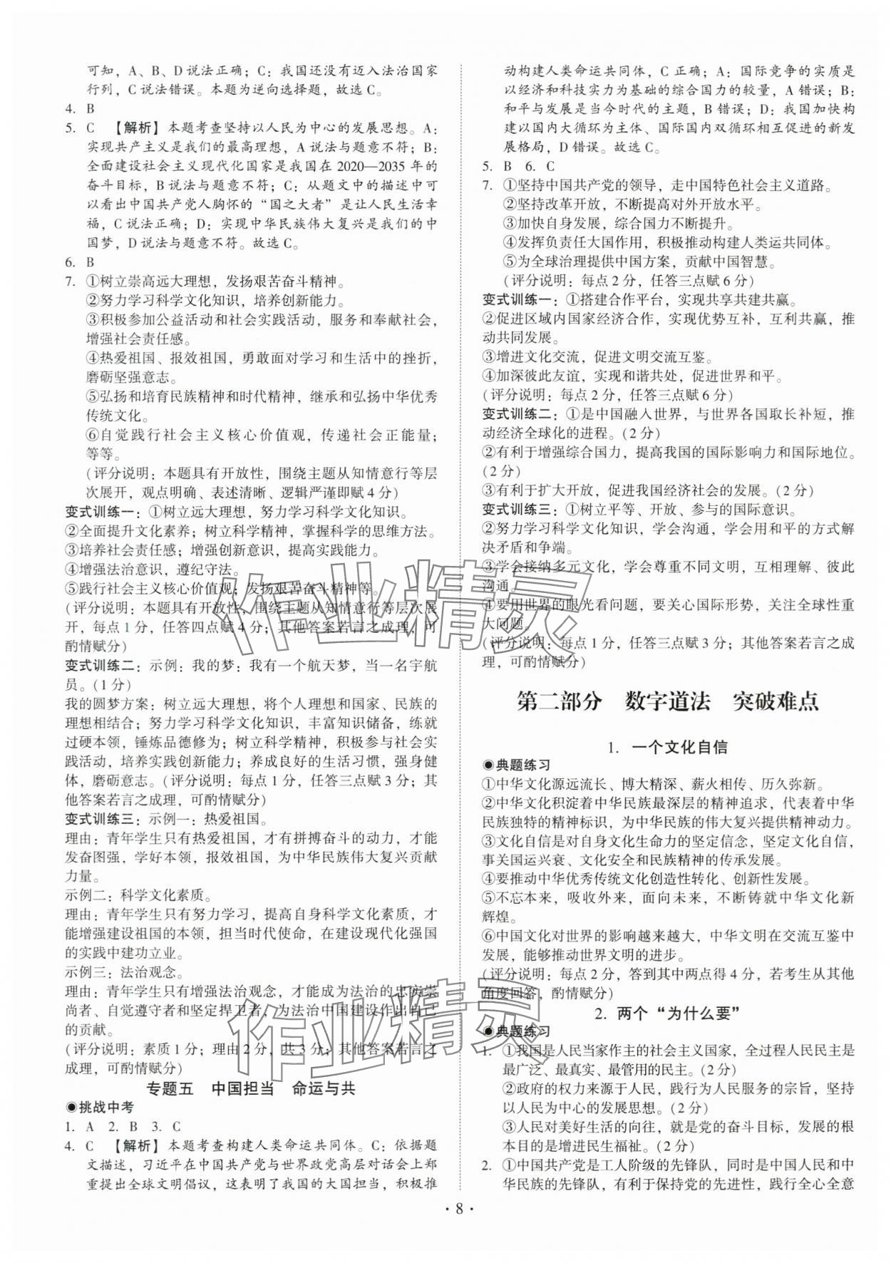 2024年名師導(dǎo)航總復(fù)習(xí)道德與法治深圳專版 第8頁