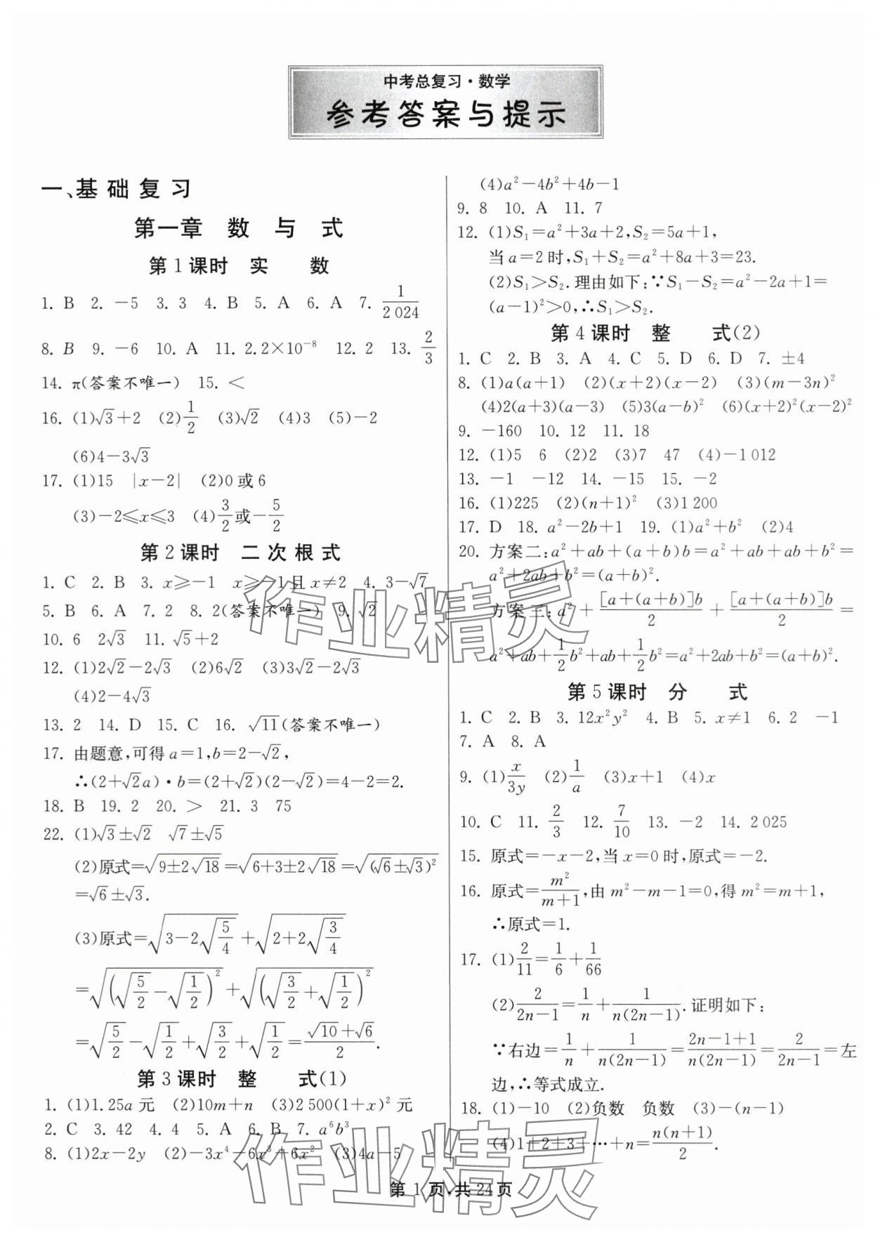 2024年中考總復(fù)習(xí)數(shù)學(xué)江蘇版吉林教育出版社 第1頁(yè)