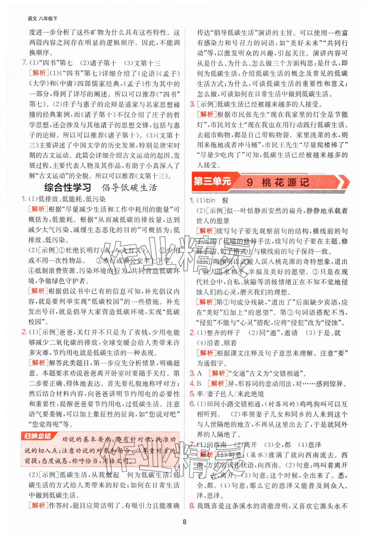 2025年課時訓練江蘇人民出版社八年級語文下冊人教版提優版 參考答案第8頁