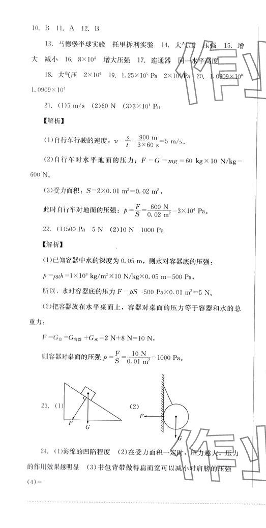 2024年學(xué)情點(diǎn)評(píng)四川教育出版社八年級(jí)物理下冊(cè)教科版 第4頁(yè)