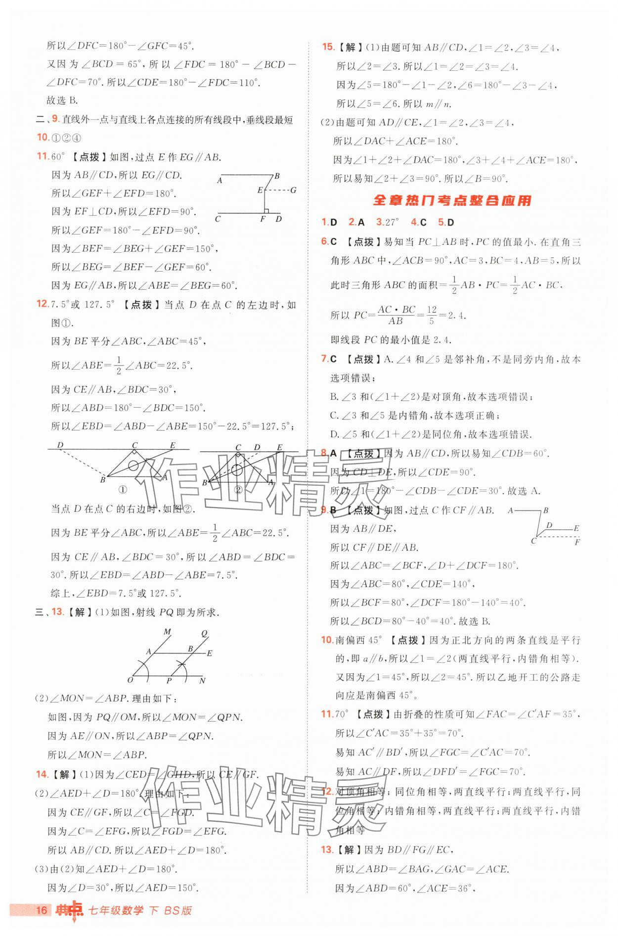 2025年綜合應(yīng)用創(chuàng)新題典中點(diǎn)七年級(jí)數(shù)學(xué)下冊(cè)北師大版 第16頁