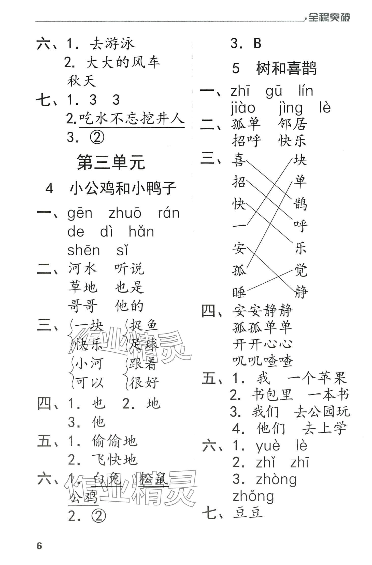 2024年全程突破一年級語文下冊人教版 第6頁