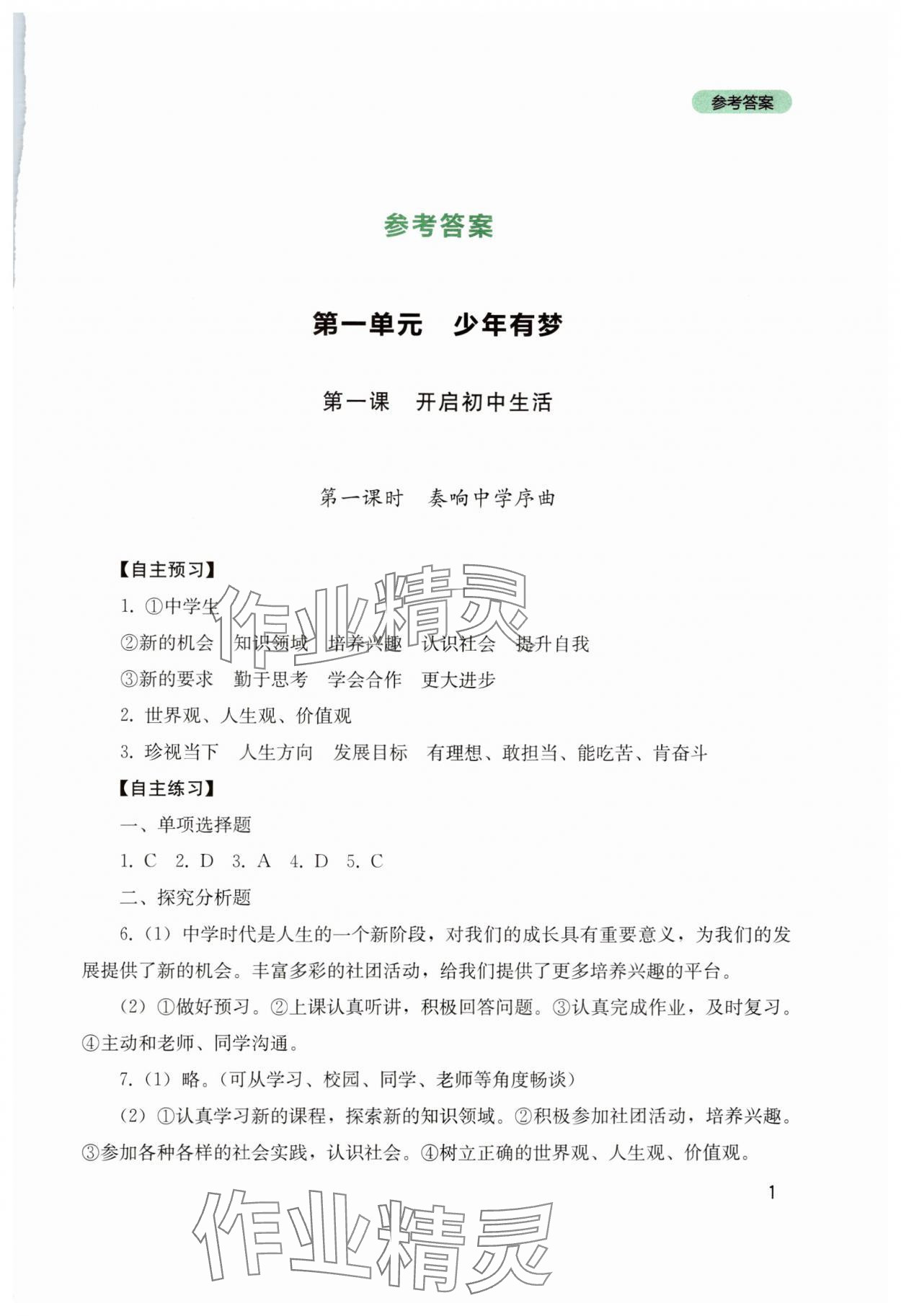 2025年新课程实践与探究丛书七年级道德与法治上册人教版 第1页