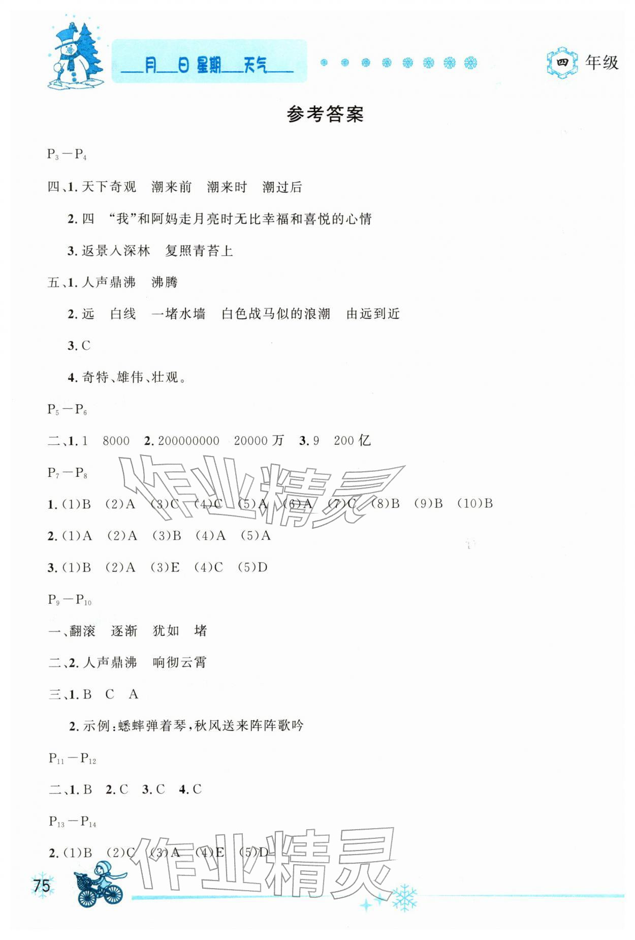 2026年优秀生快乐假期每一天全新寒假作业本四年级&nbsp;参考答案第1页