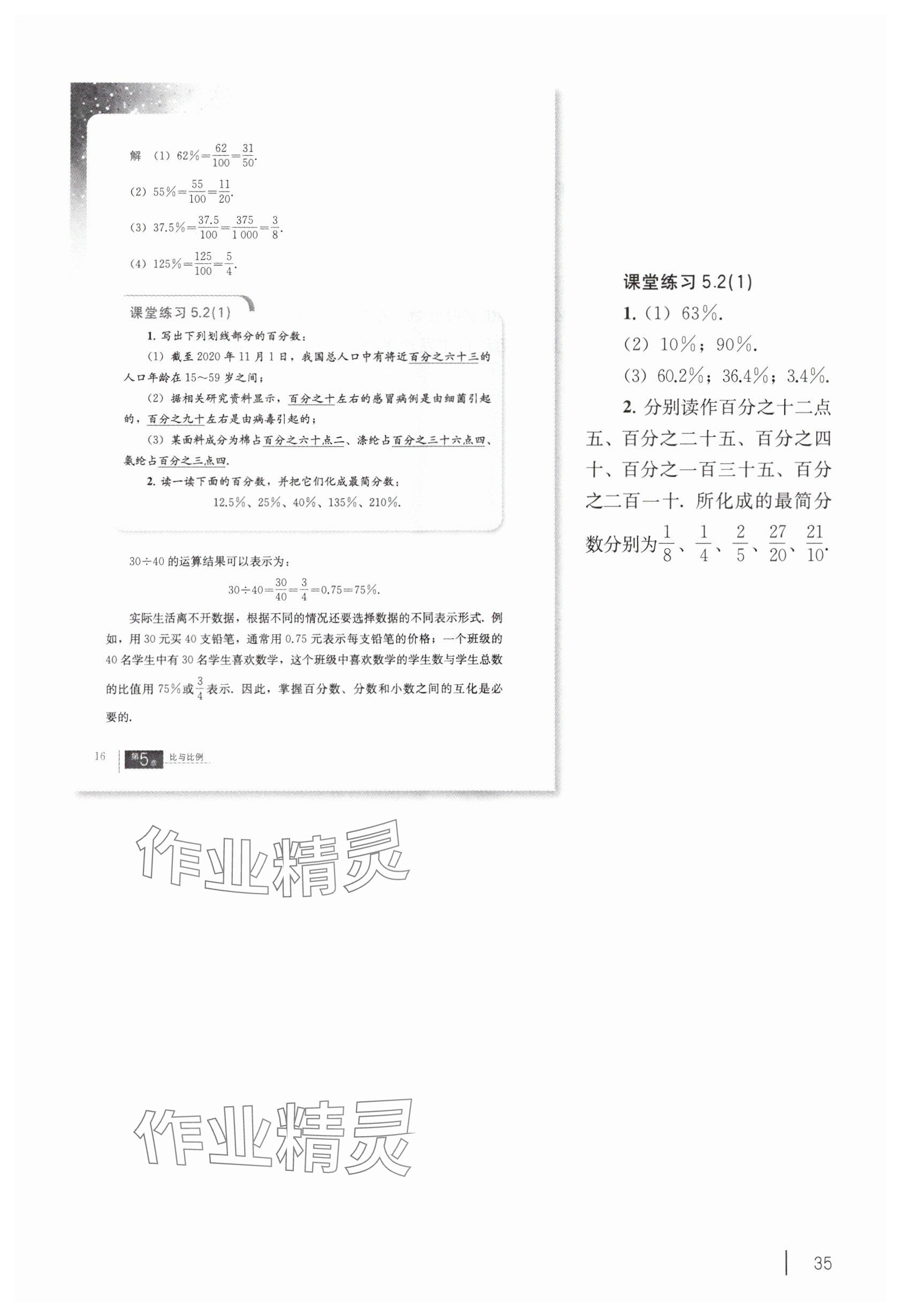 2025年教材課本六年級數(shù)學下冊滬教版五四制 參考答案第25頁