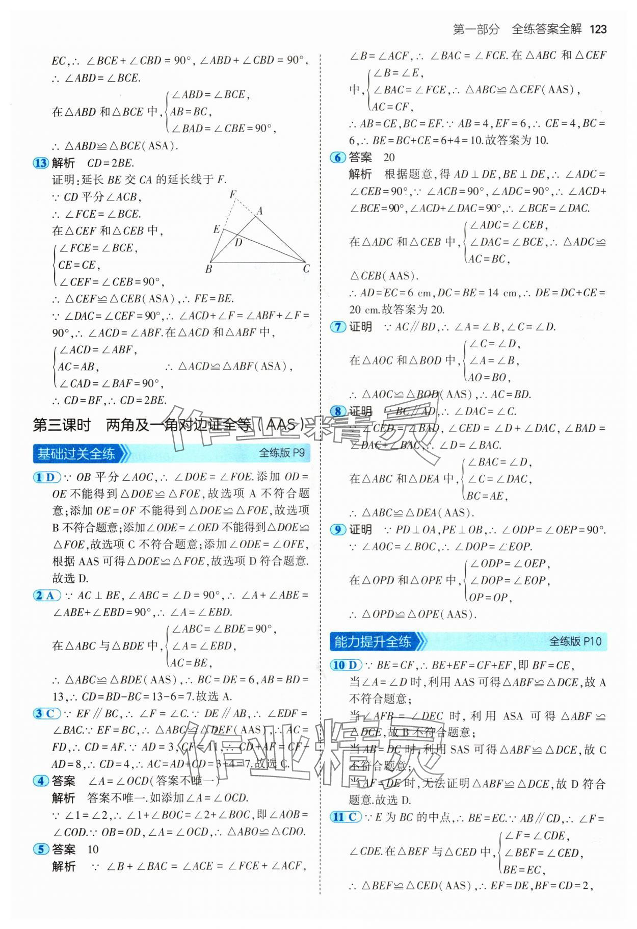 2024年5年中考3年模拟八年级数学上册苏科版 参考答案第5页